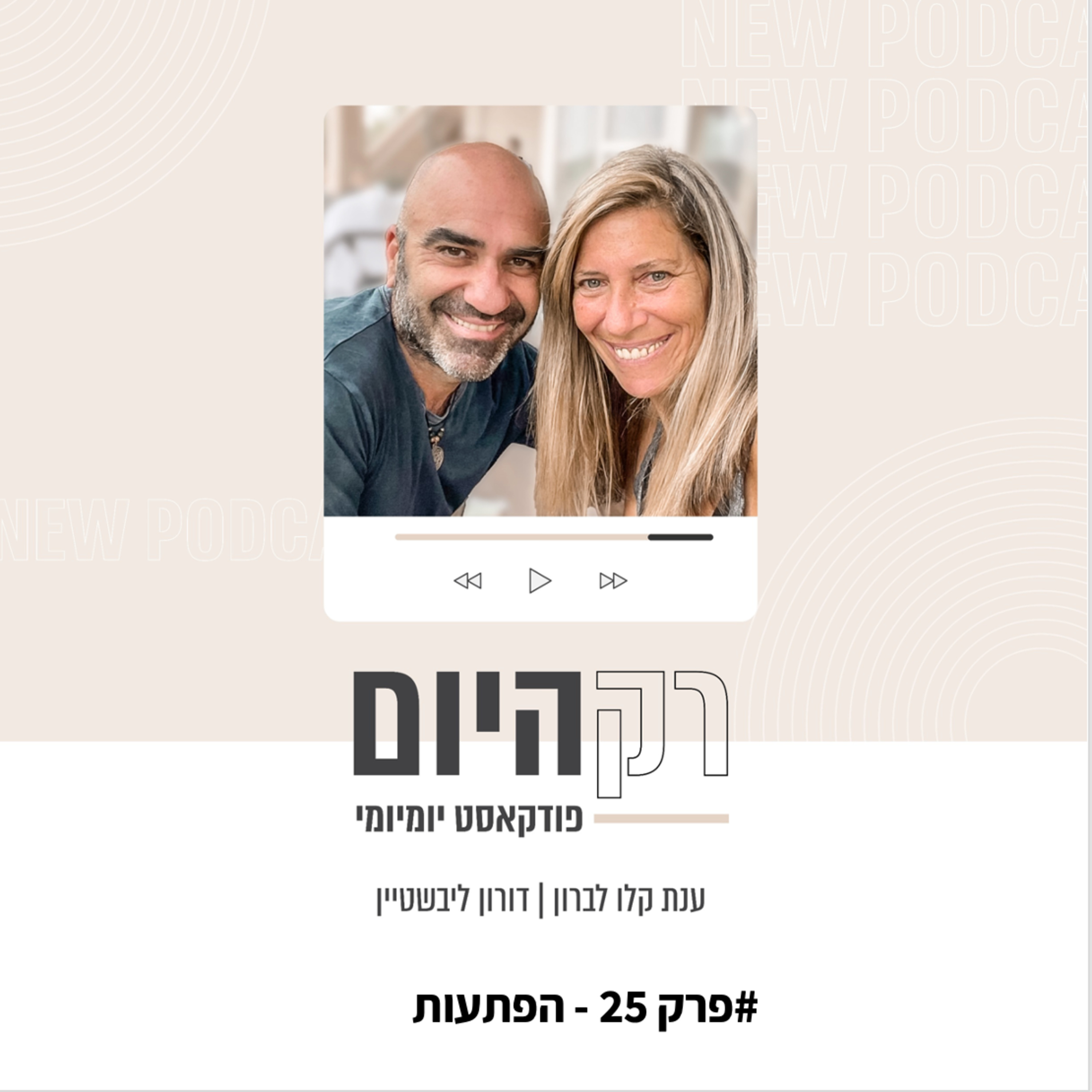 פרק 25 - הפתעות