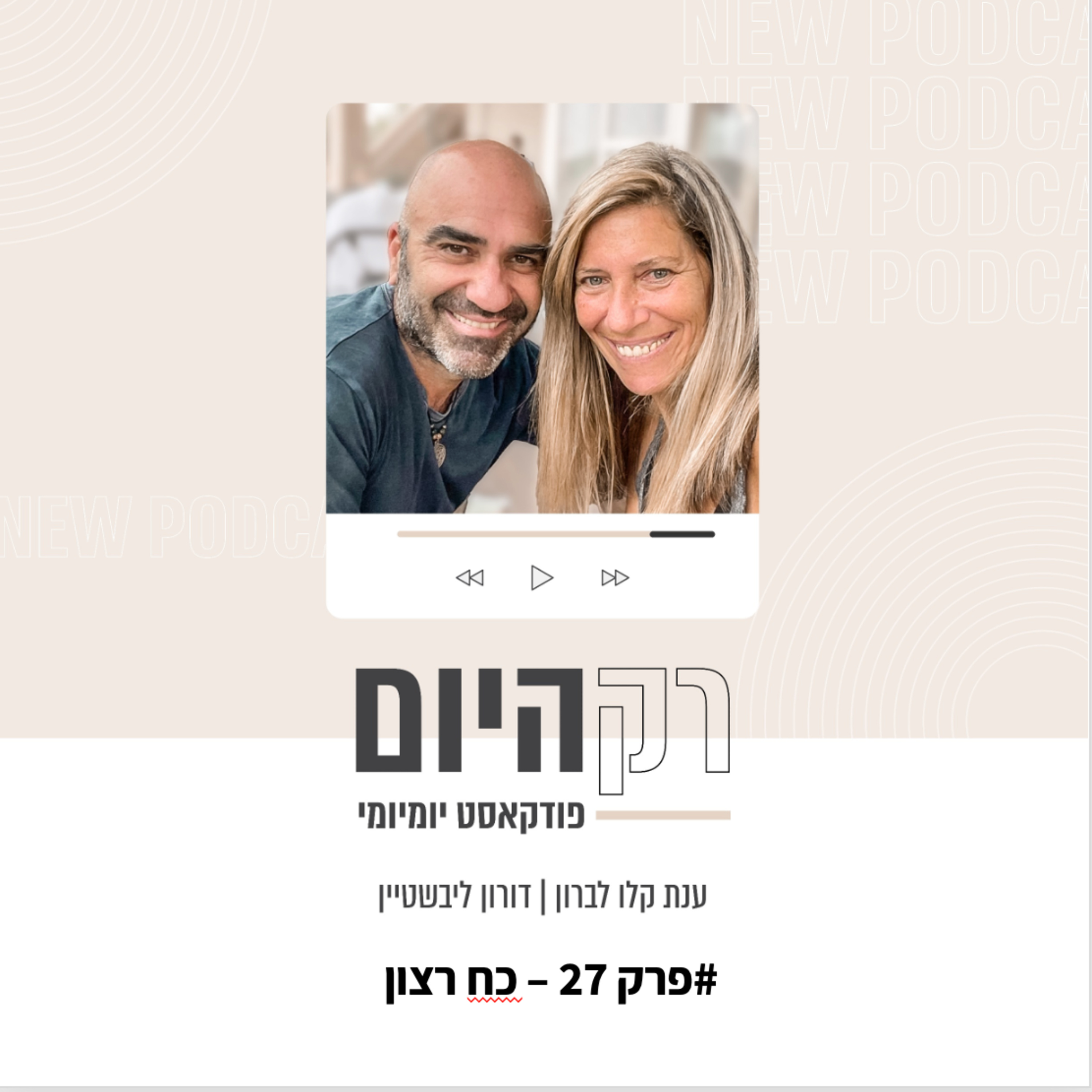 פרק 27 - כח רצון