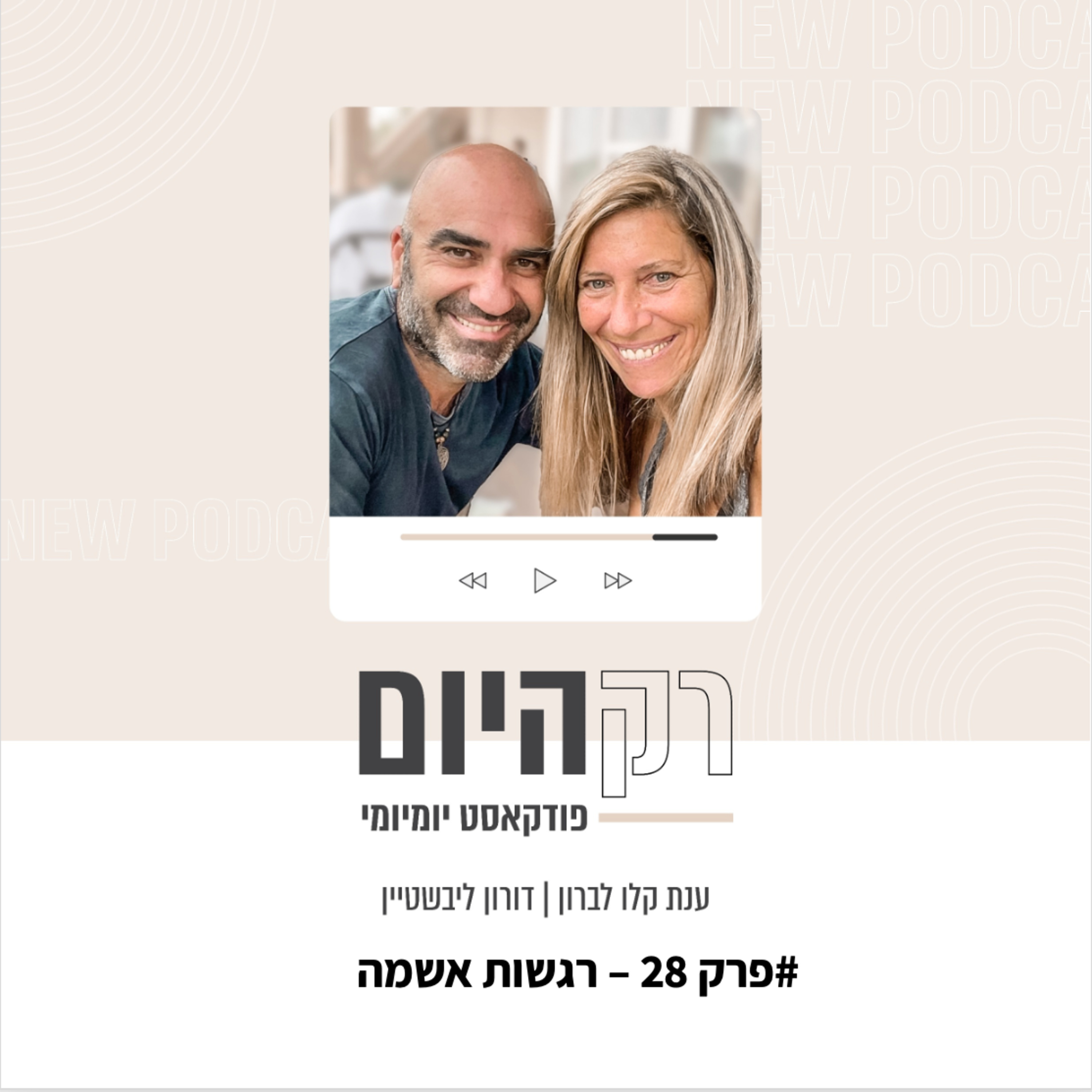 פרק 28 - רגשות אשמה