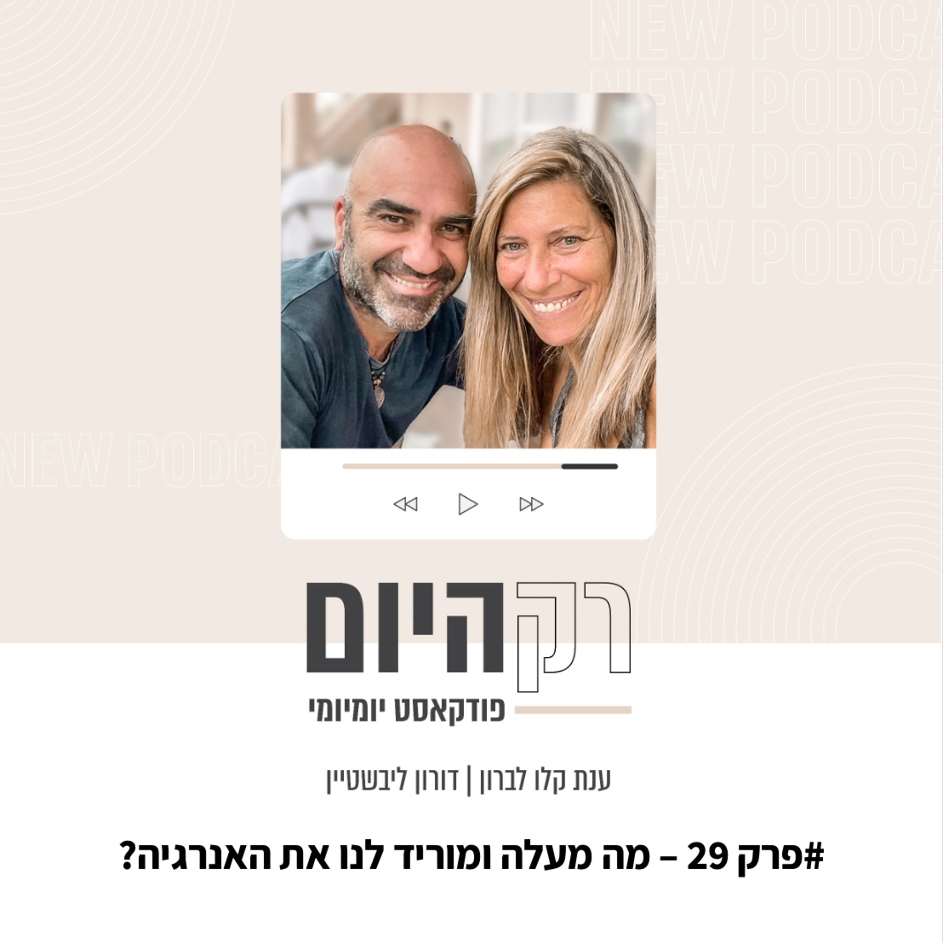 פרק 29 - מה מעלה ומוריד לנו אנרגיה episode artwork