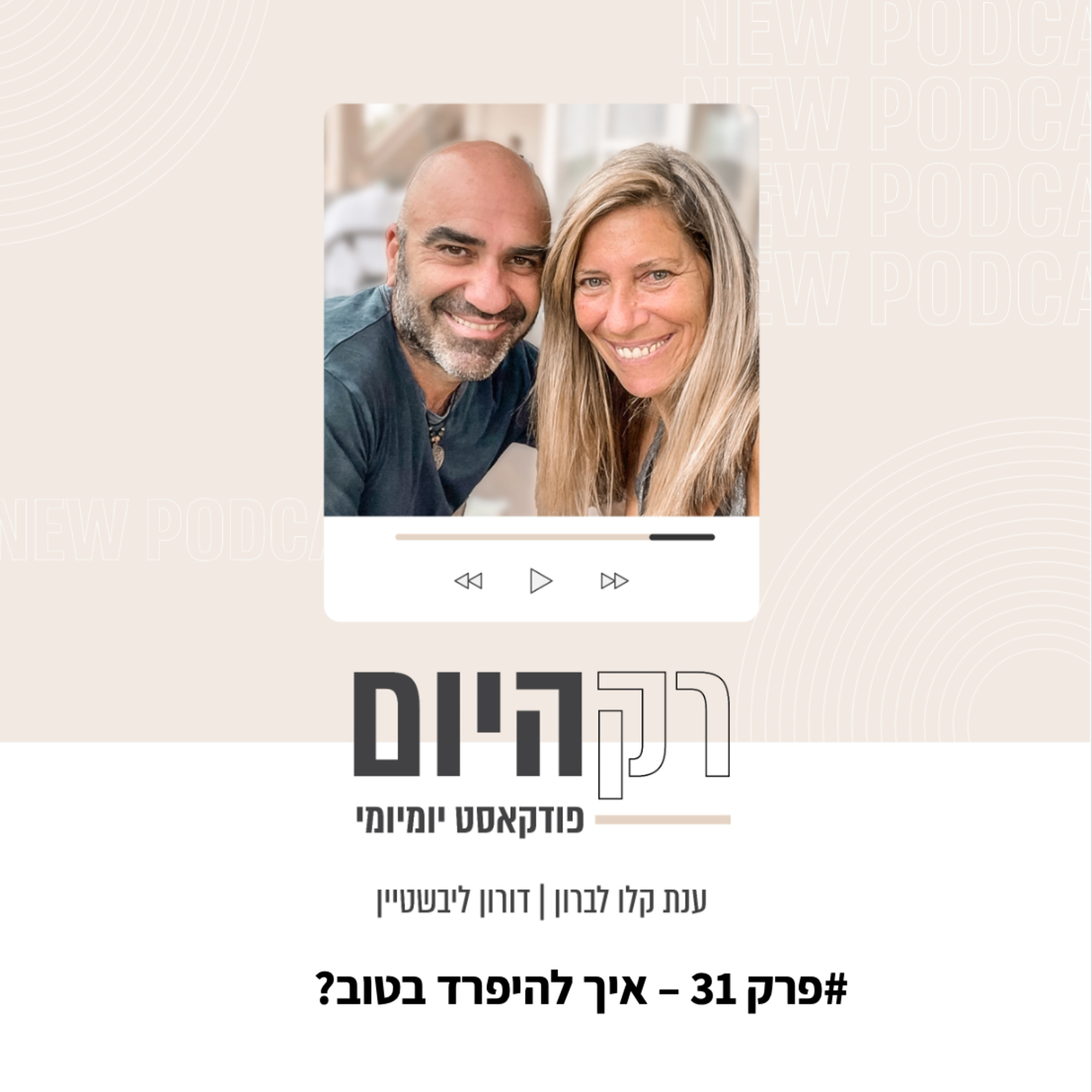 פרק 31 - איך להיפרד בטוב episode artwork
