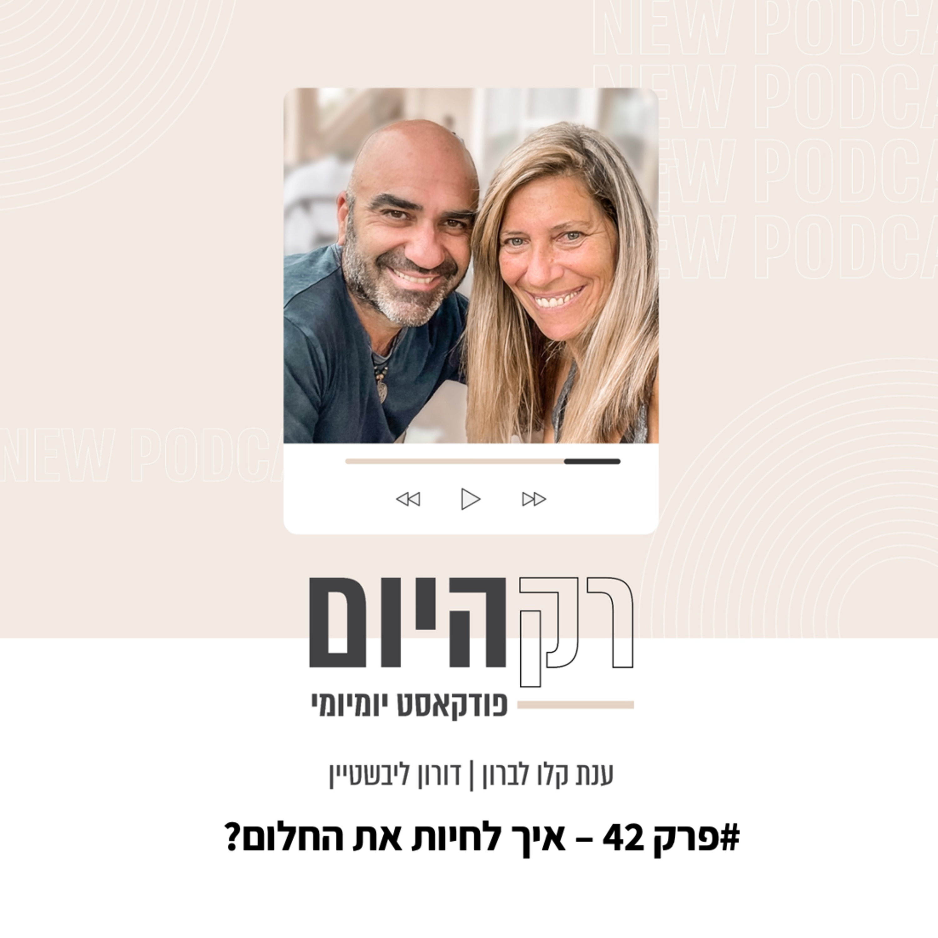 פרק 42 - לחיות את החלום episode artwork