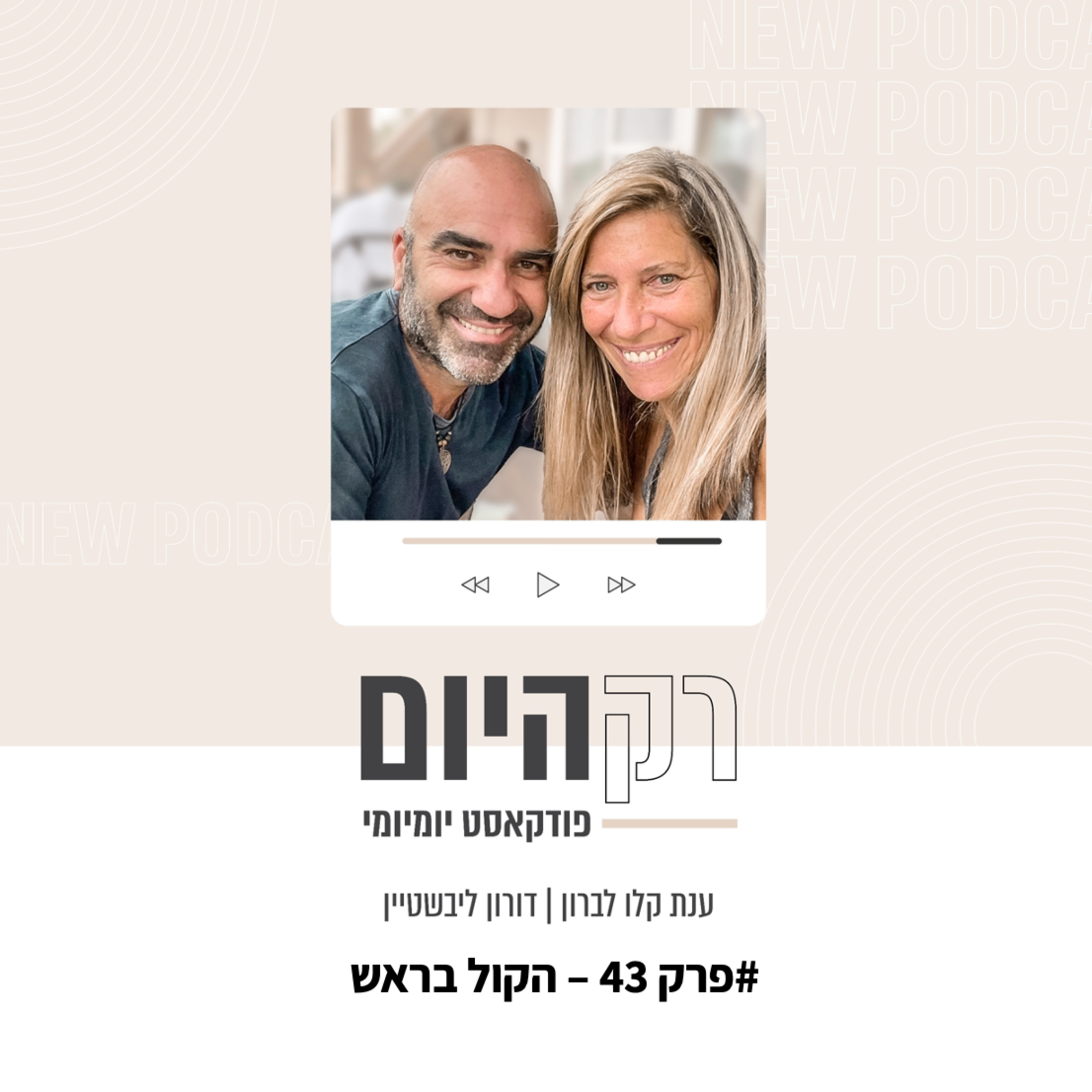 פרק 43 - הקול 