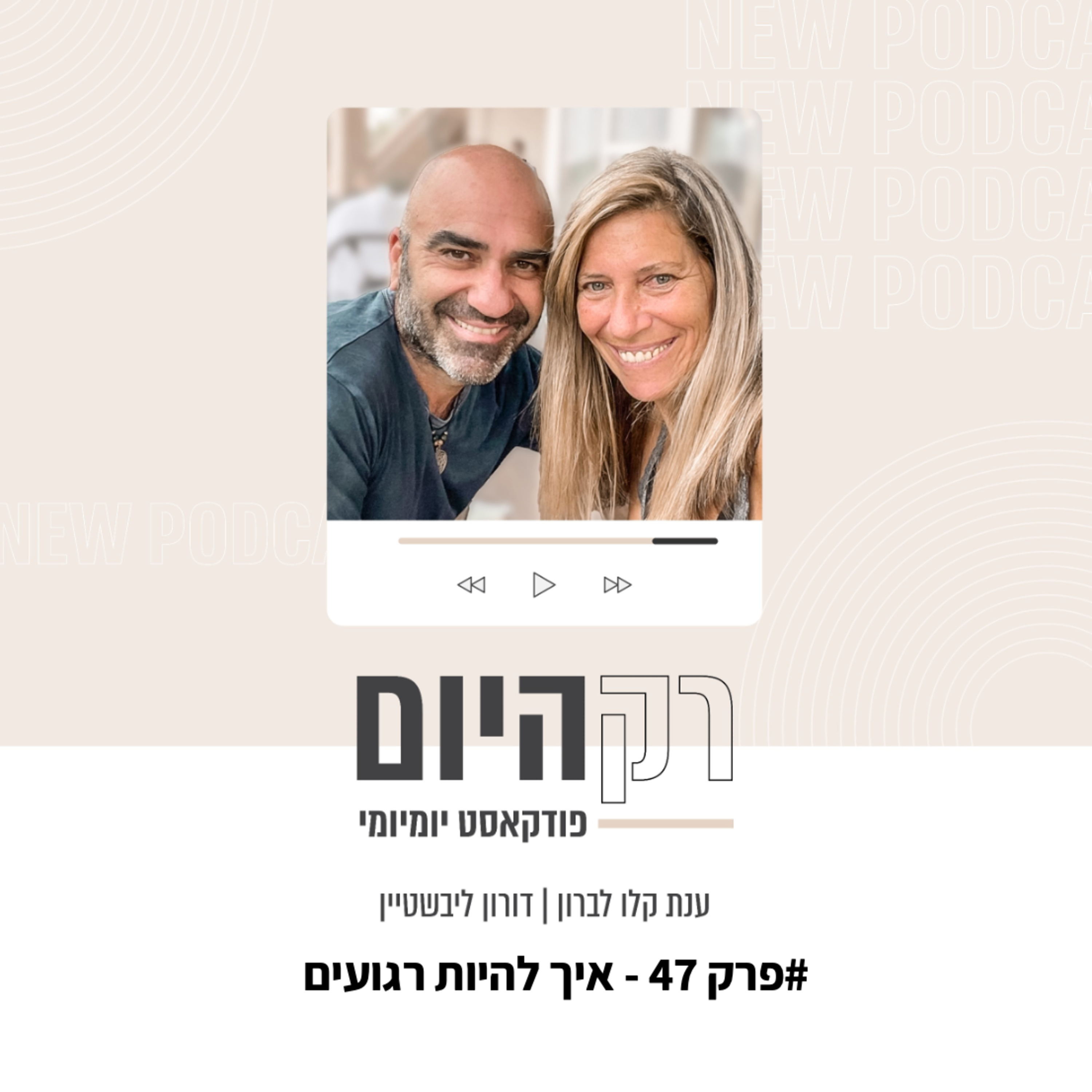 פרק 47 - איך להיות רגועים ללא קשר לנסיבות החיים episode artwork