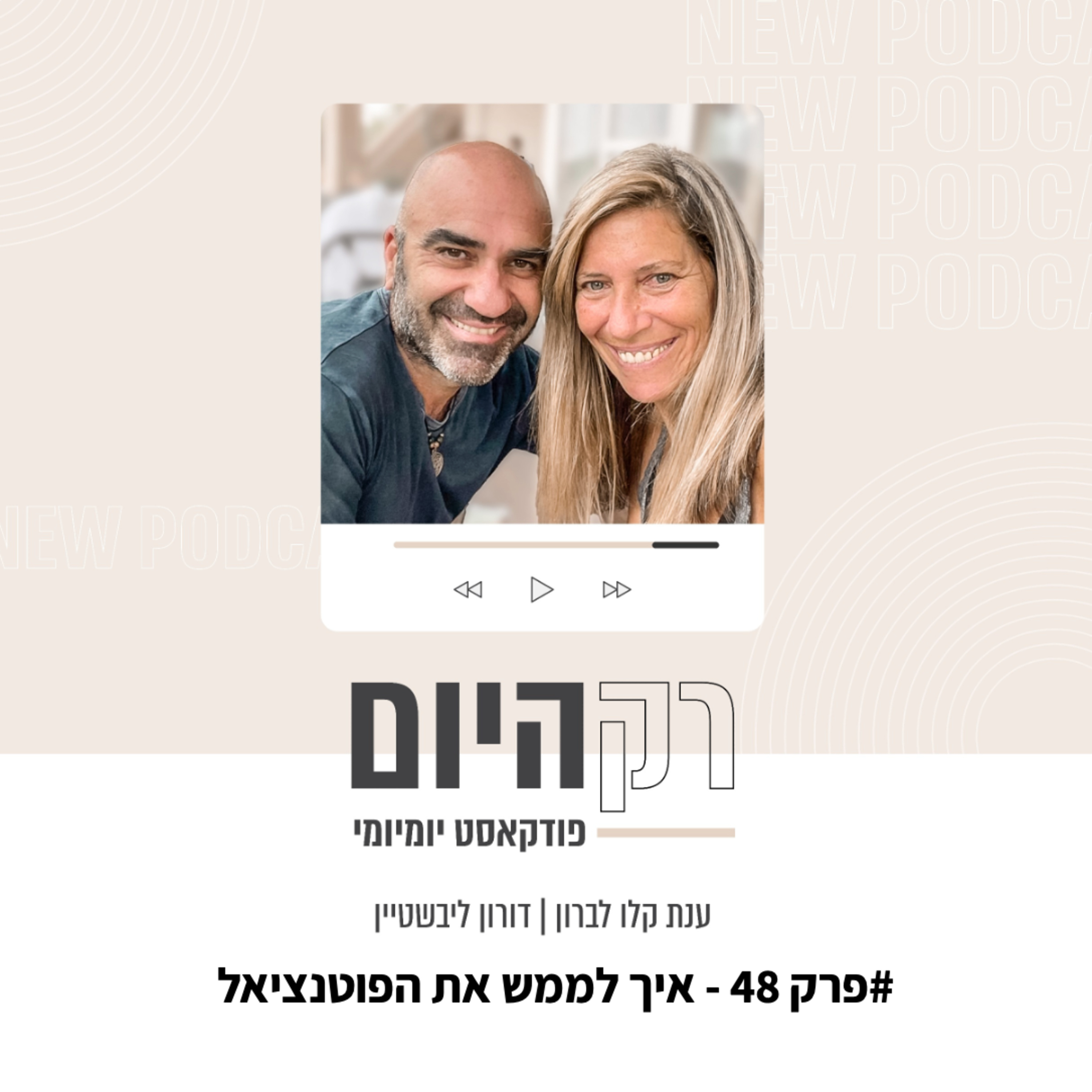 פרק 48 - לממש את הפוטנציאל