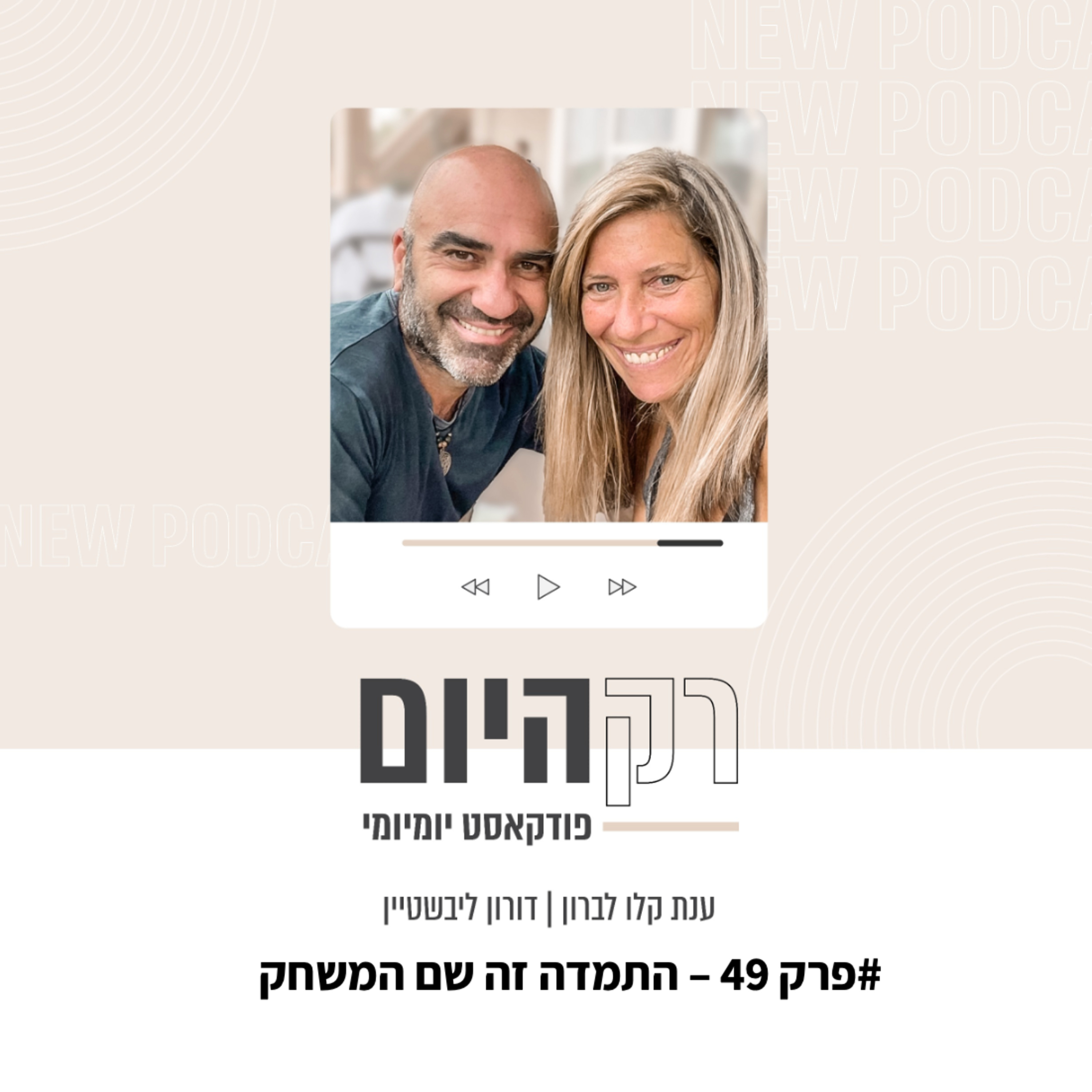 פרק 49 - התמדה זה שם המשחק