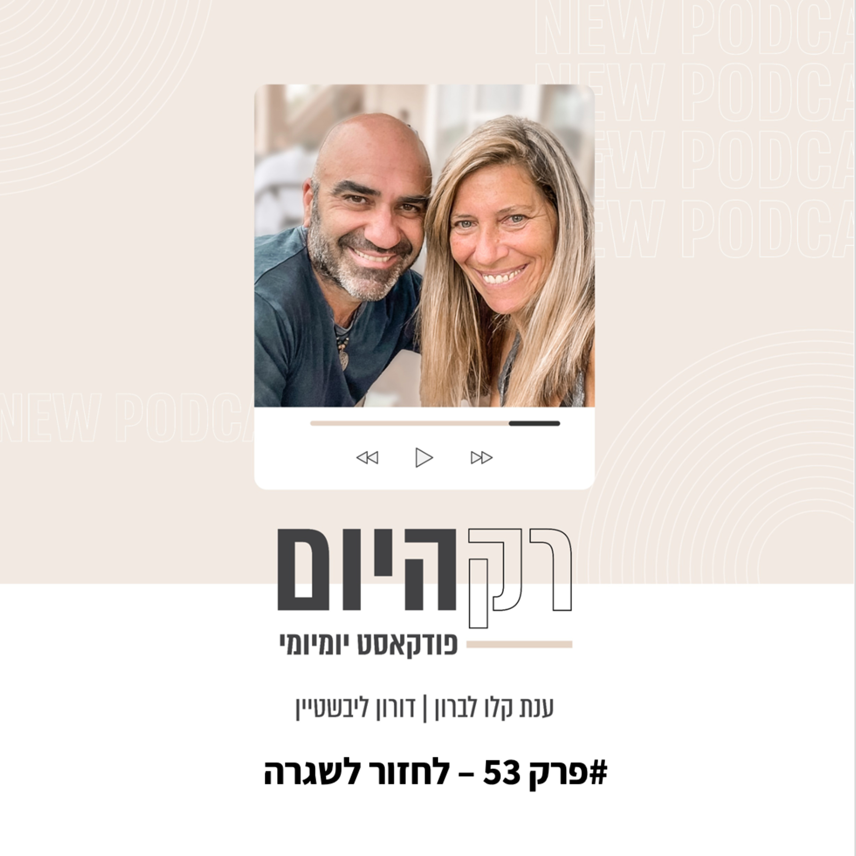 פרק 53 - בחזרה לשגרה