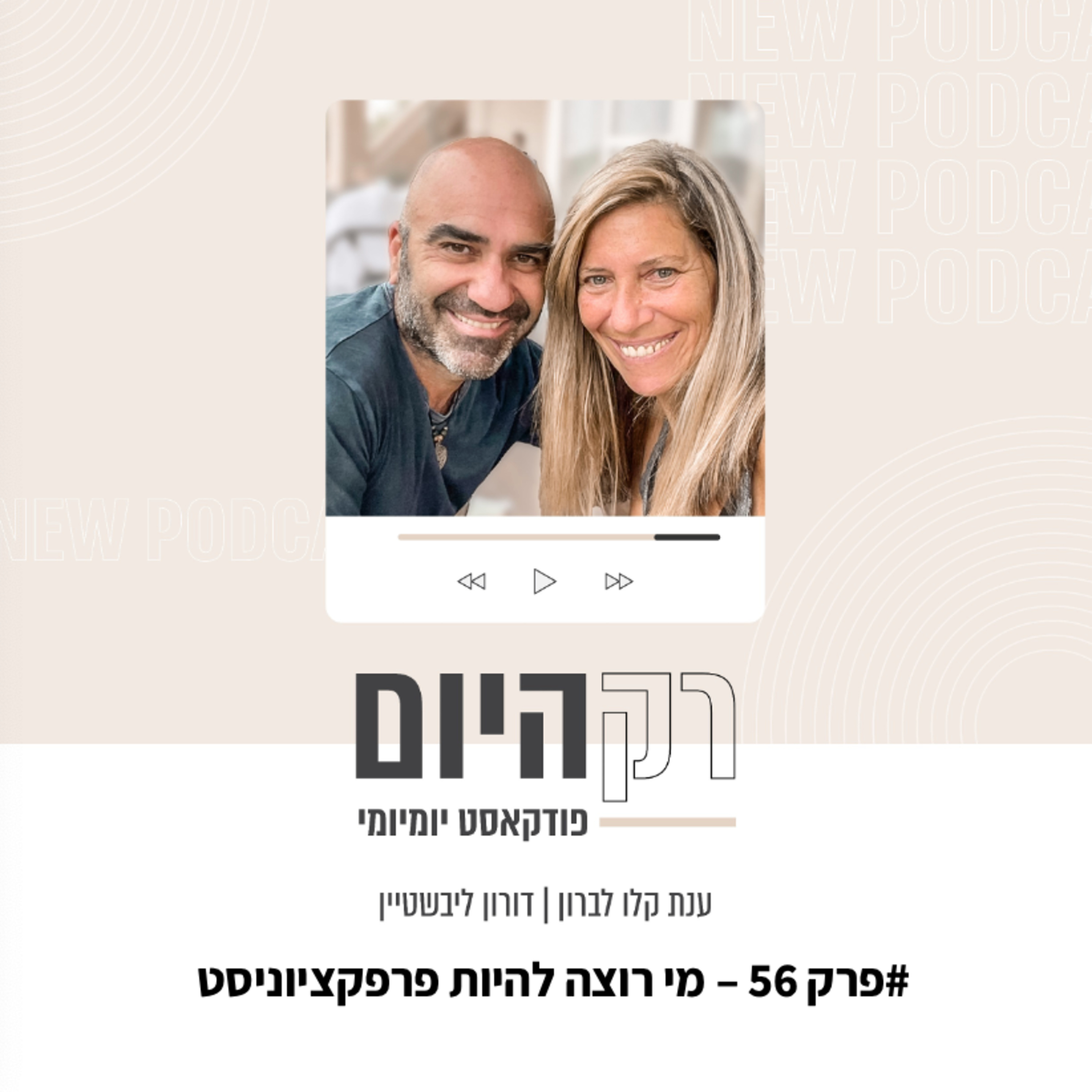  פרק 56 - מי רוצה להיות פרפקציוניסט episode artwork