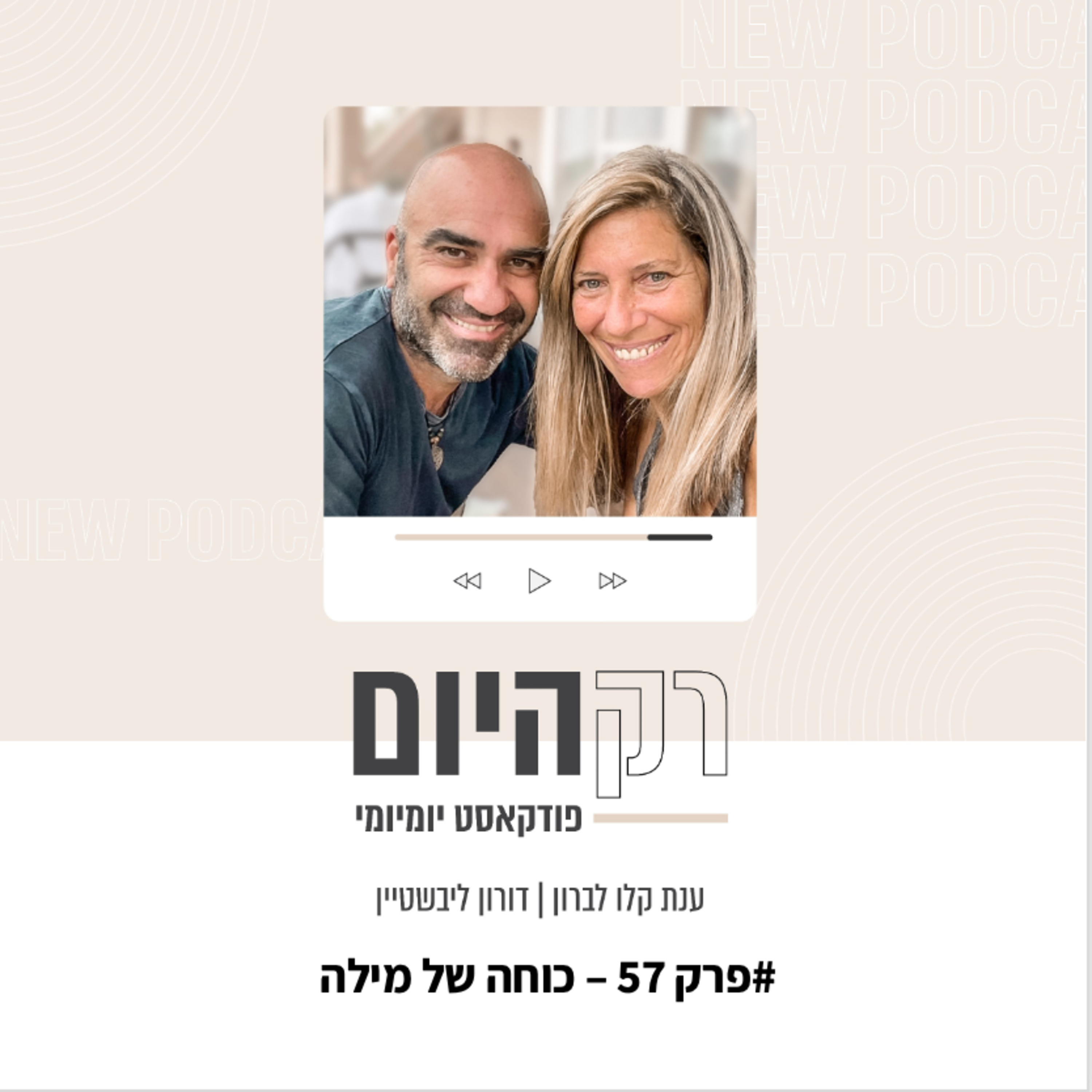 פרק 57 - כוחה של מילה