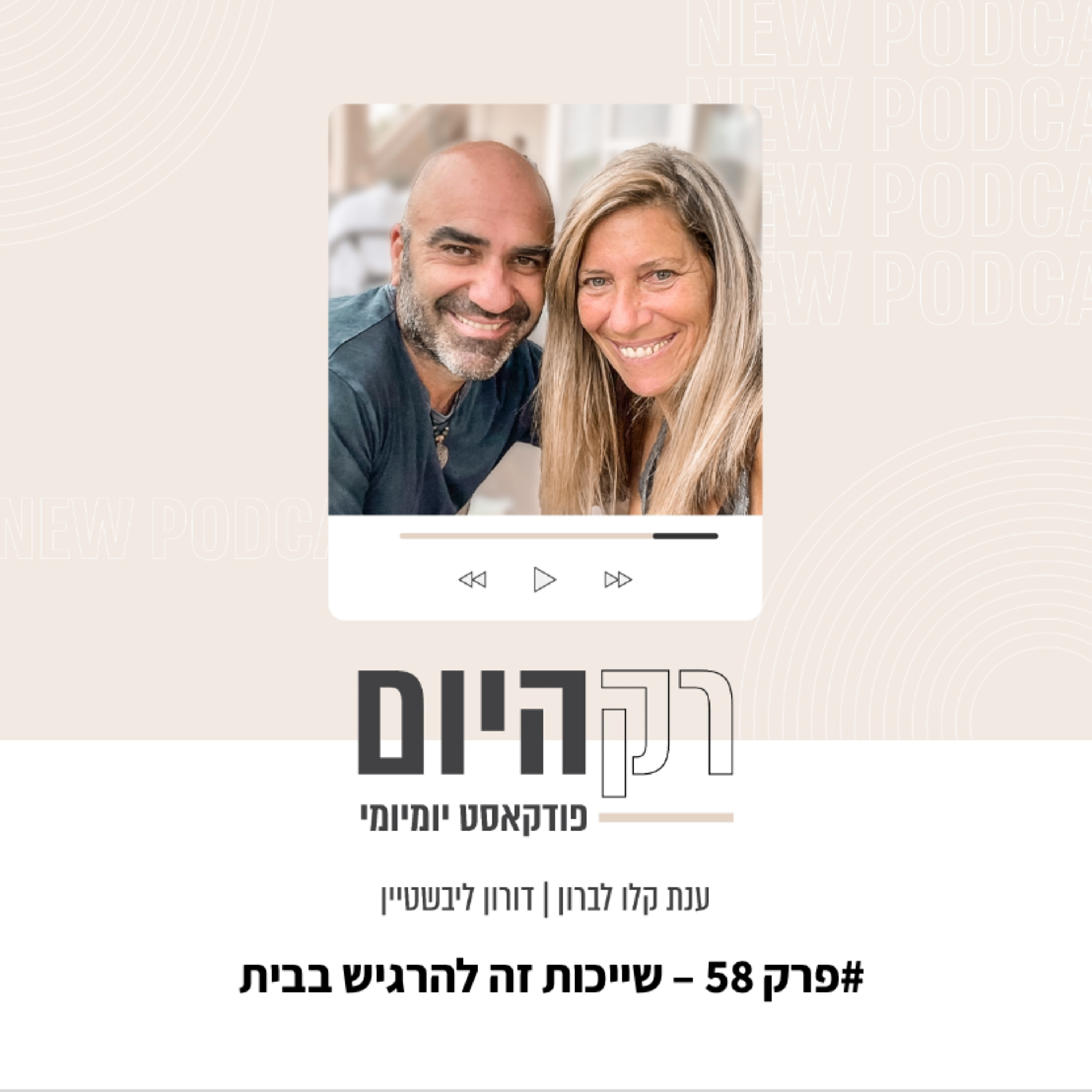 פרק 58 - שייכות זה להרגיש בבית episode artwork
