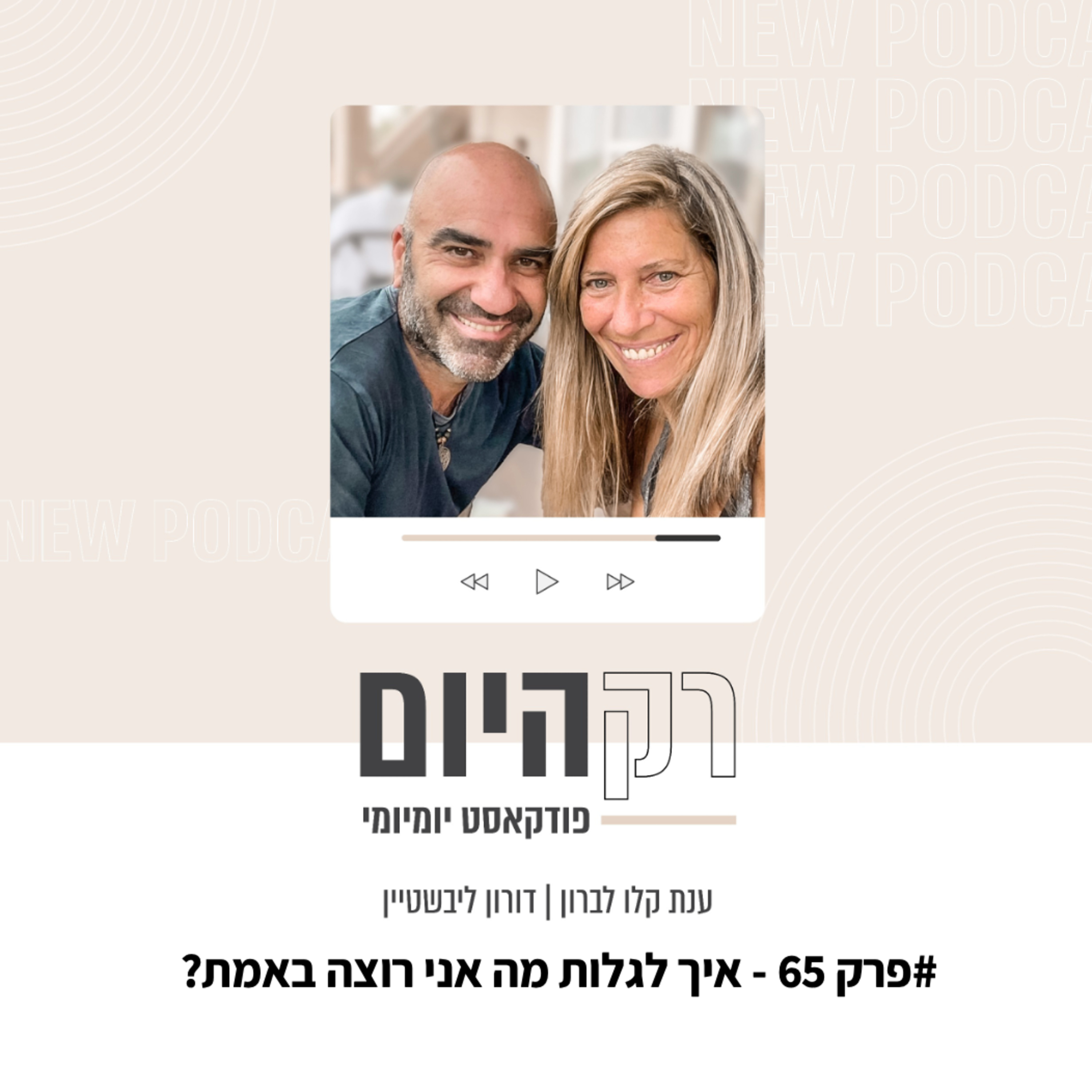 פרק 65 - איך לגלות מה אני רוצה באמת episode artwork