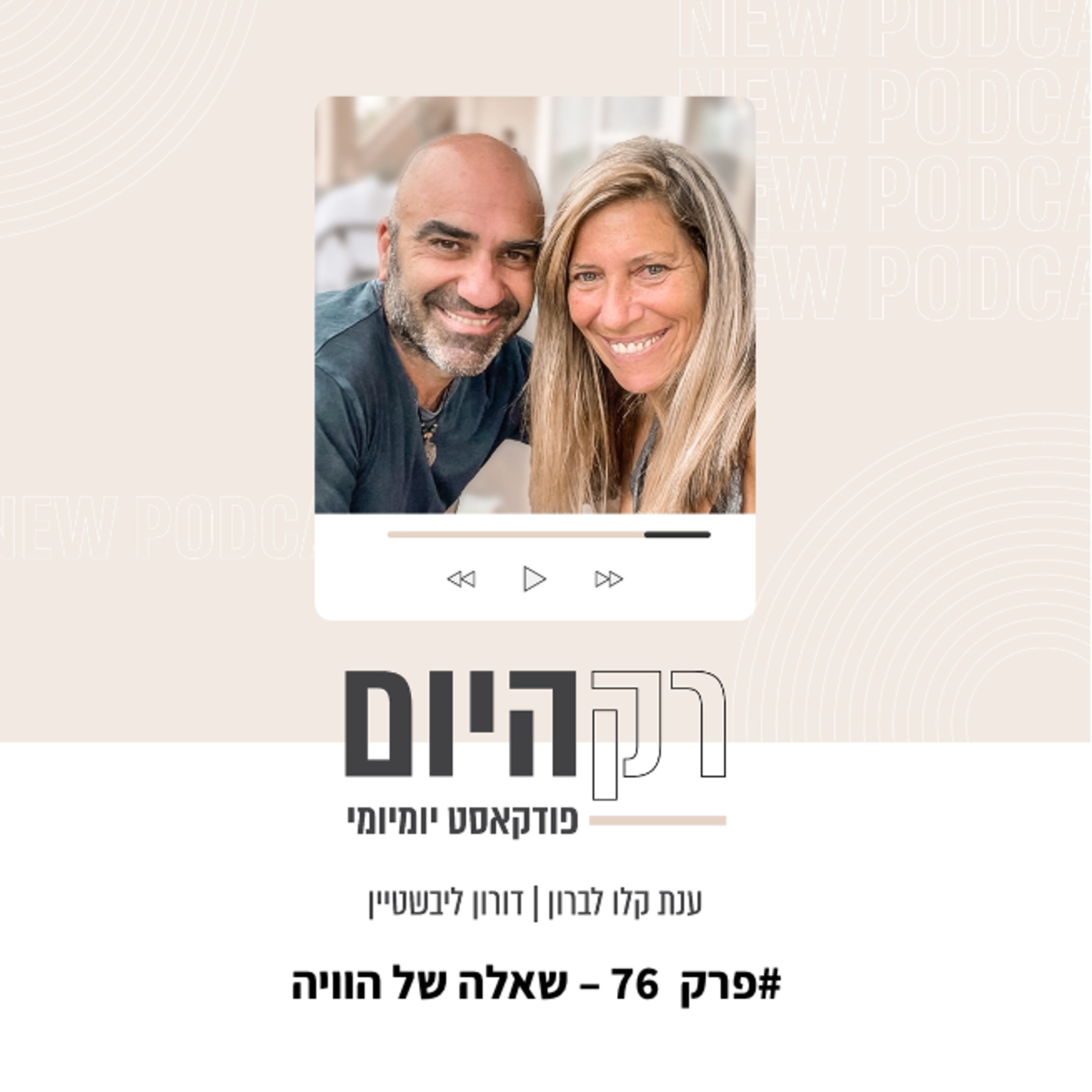 פרק 76 - שאלה של הוויה episode artwork