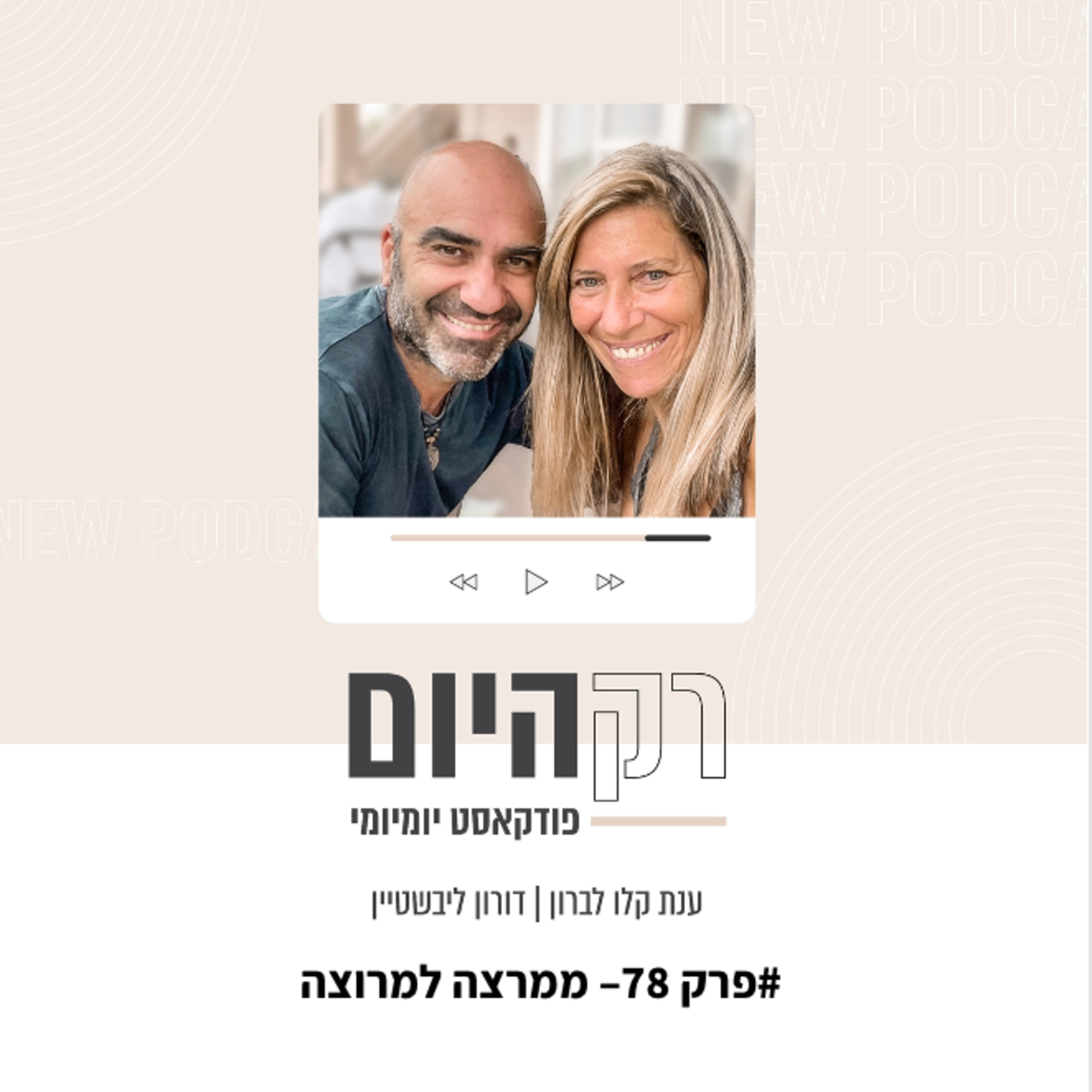 פרק 78 - ממרצה למרוצה episode artwork