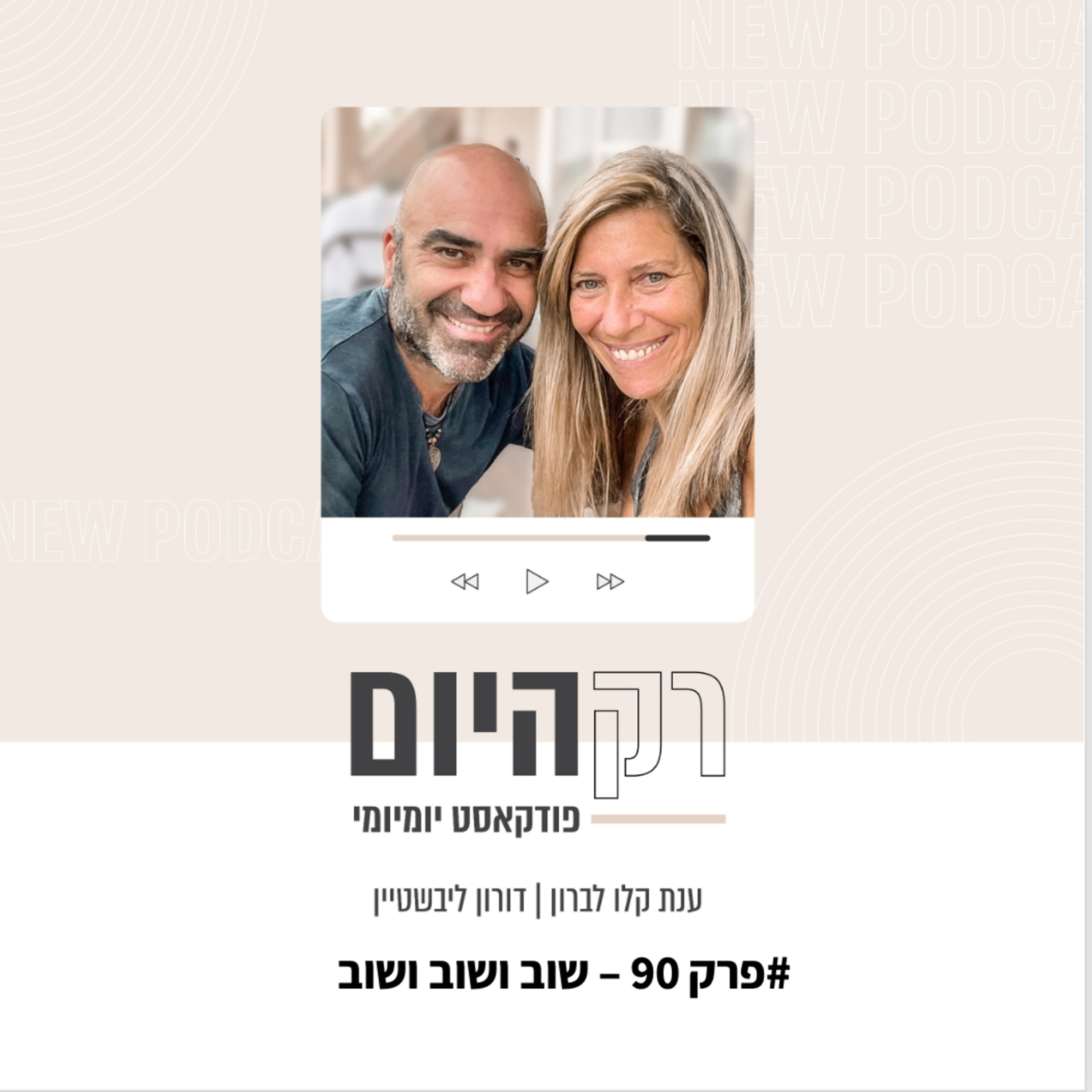 פרק 90 - שוב ושוב ושוב