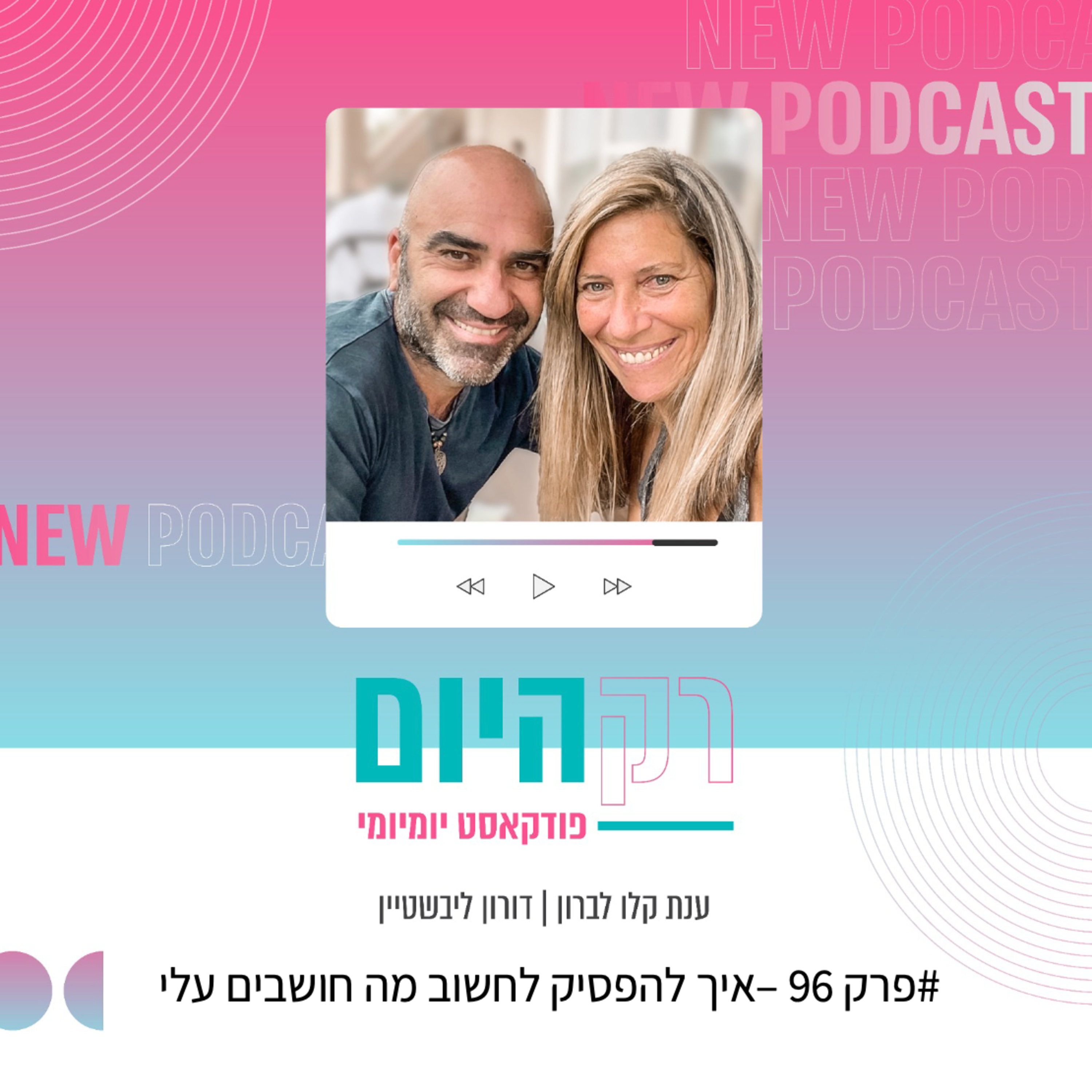 פרק 96 - איך להפסיק לחשוב מה חושבים עלי