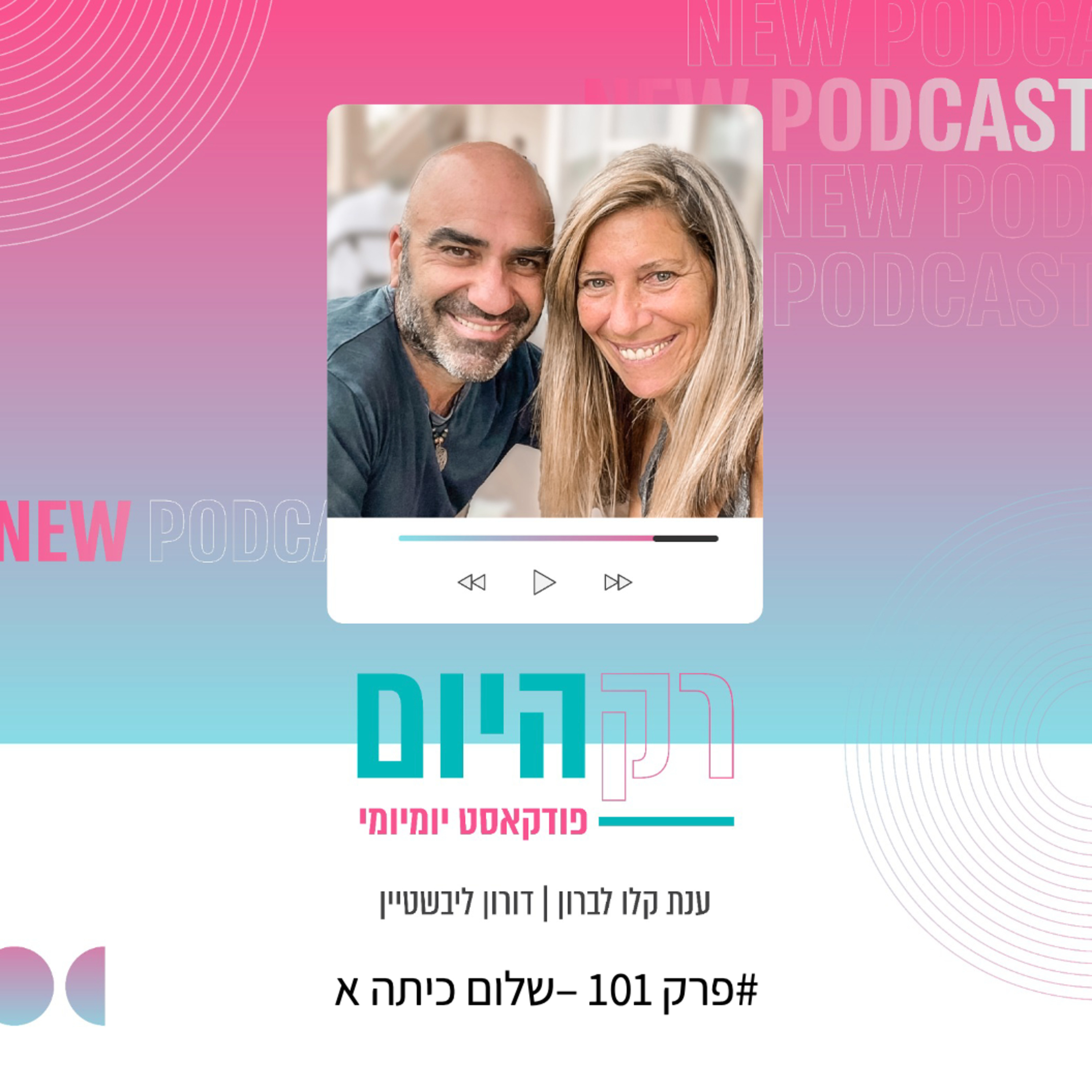 פרק 101 - שלום כיתה א
