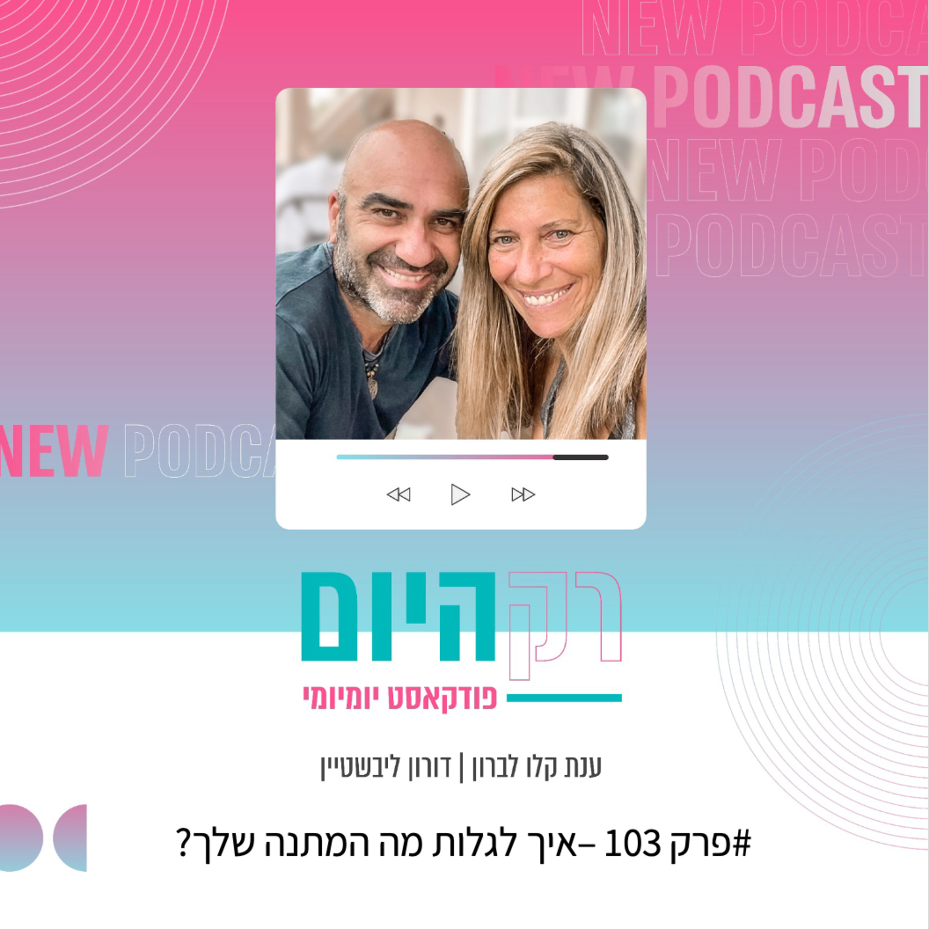 פרק 103 - איך לגלות מה המתנה שלך episode artwork