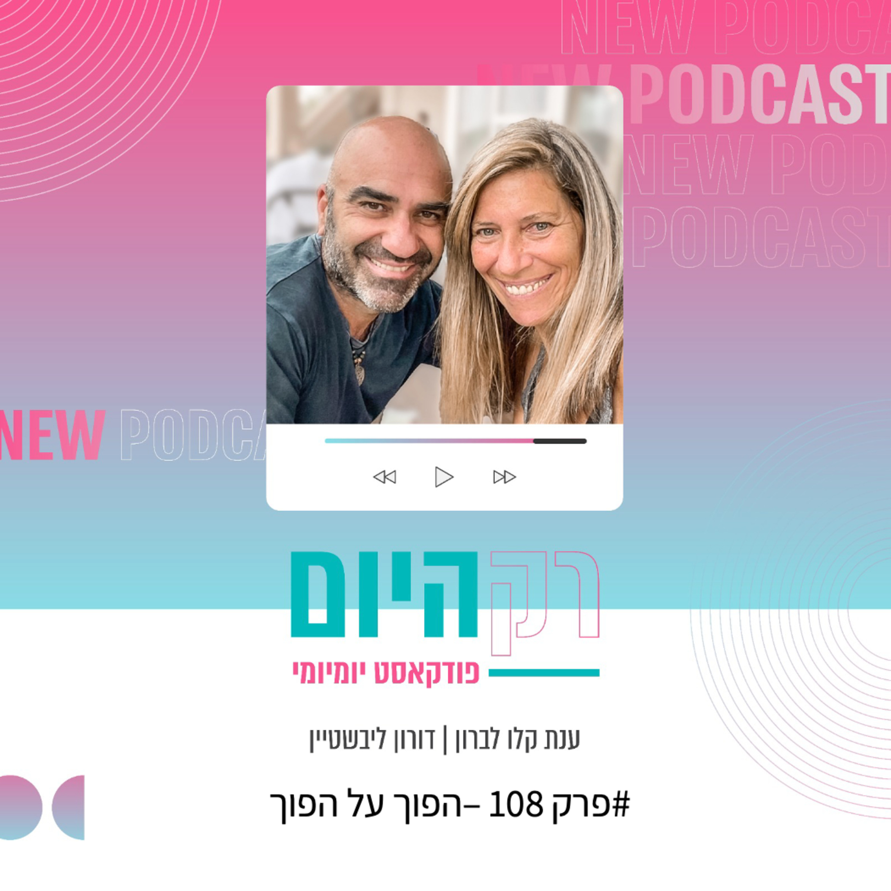 פרק 108 - הפוך על הפוך