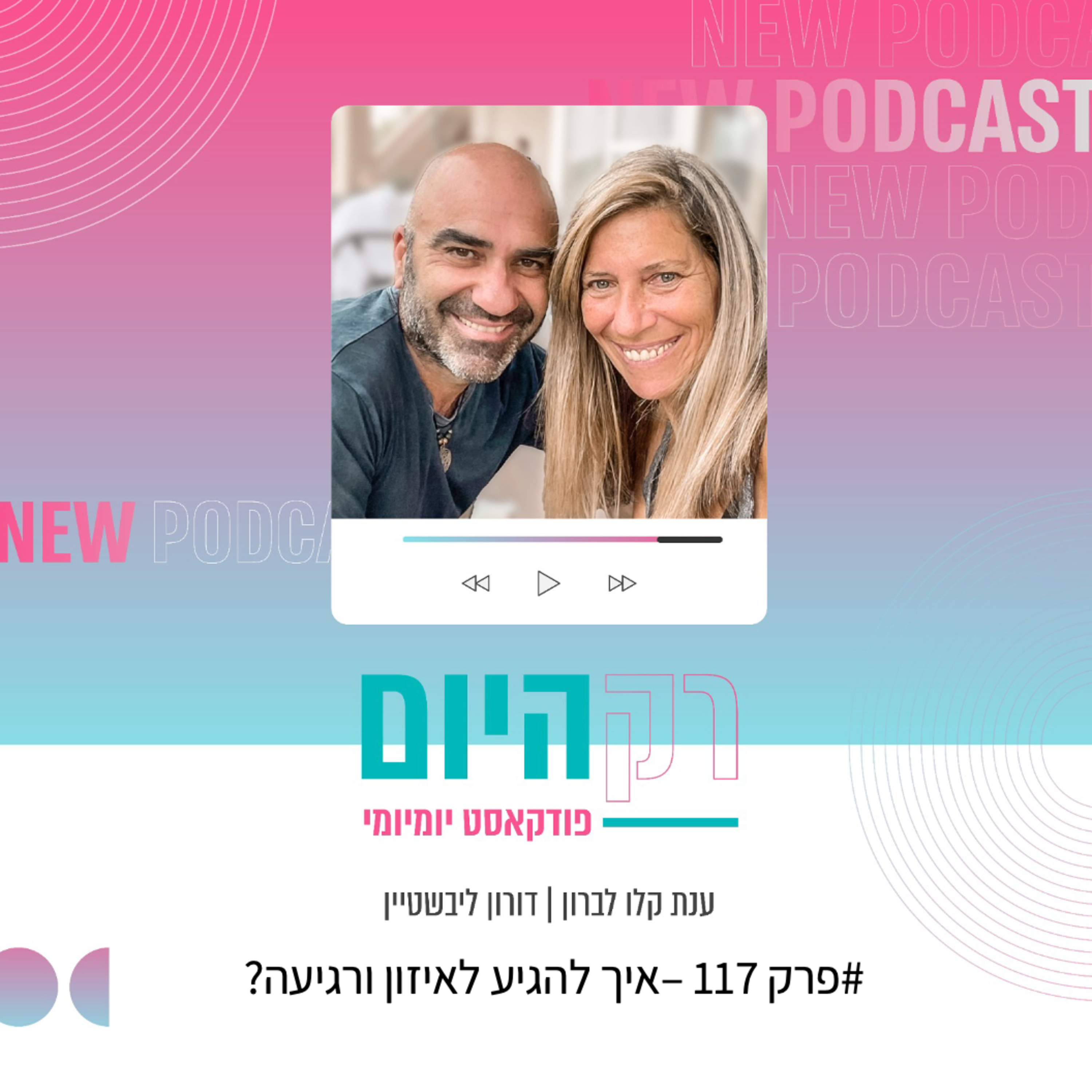 פרק 117 - איך להגיע לאיזון ורגיעה