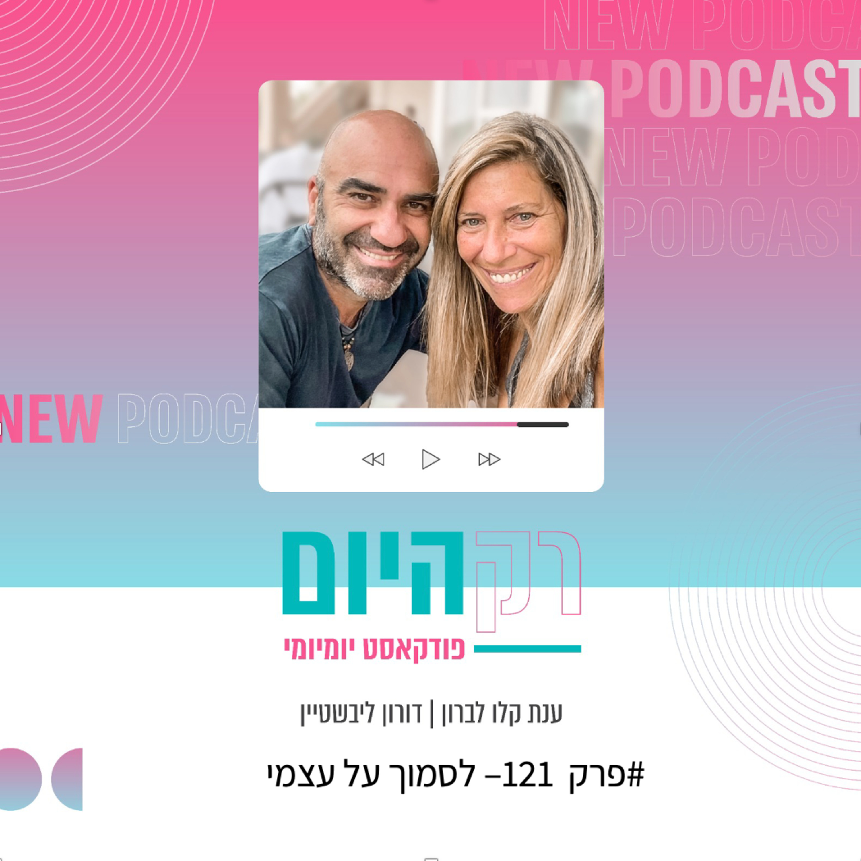  פרק 121 - איך לסמוך על עצמי