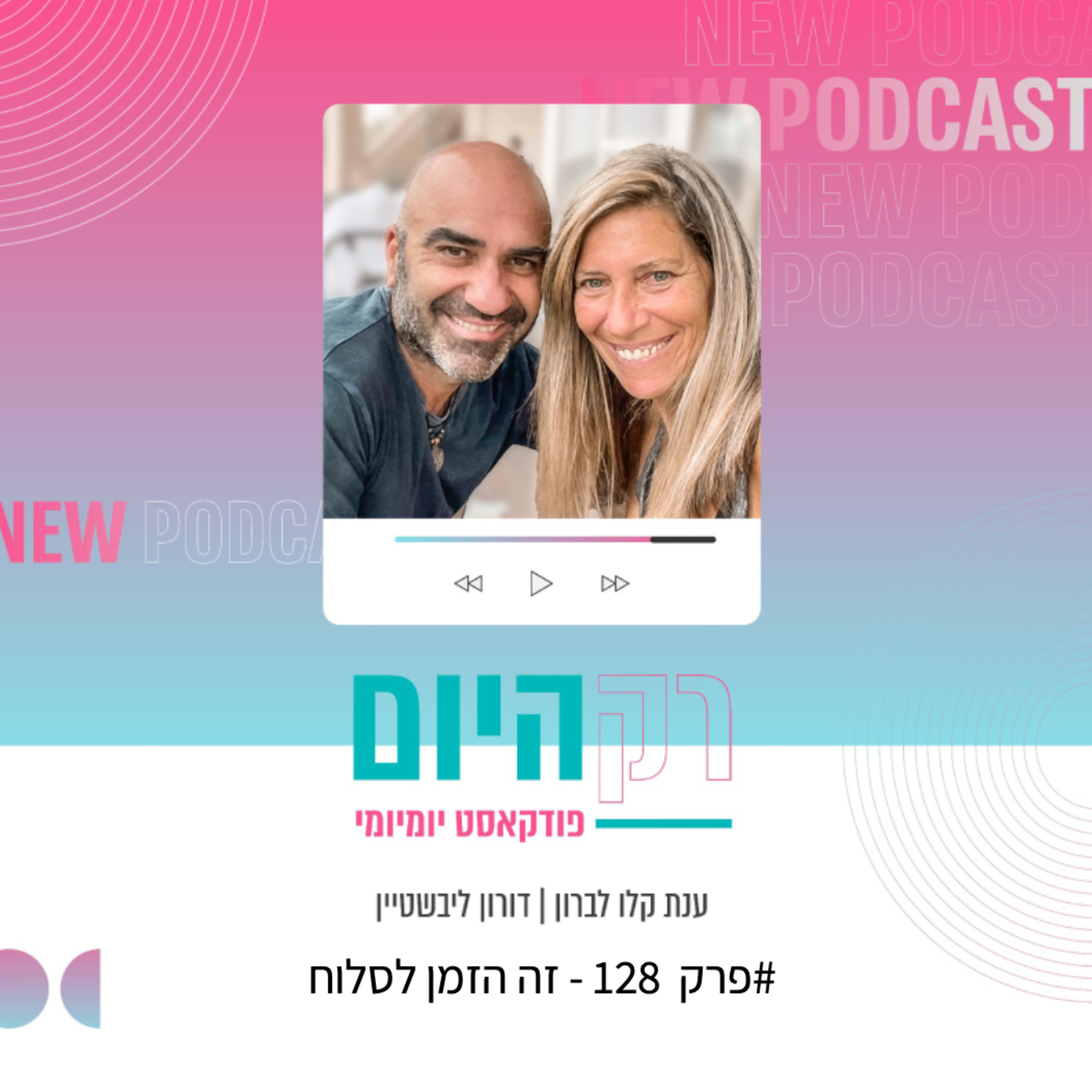 פרק 128 - זה הזמן לסלוח