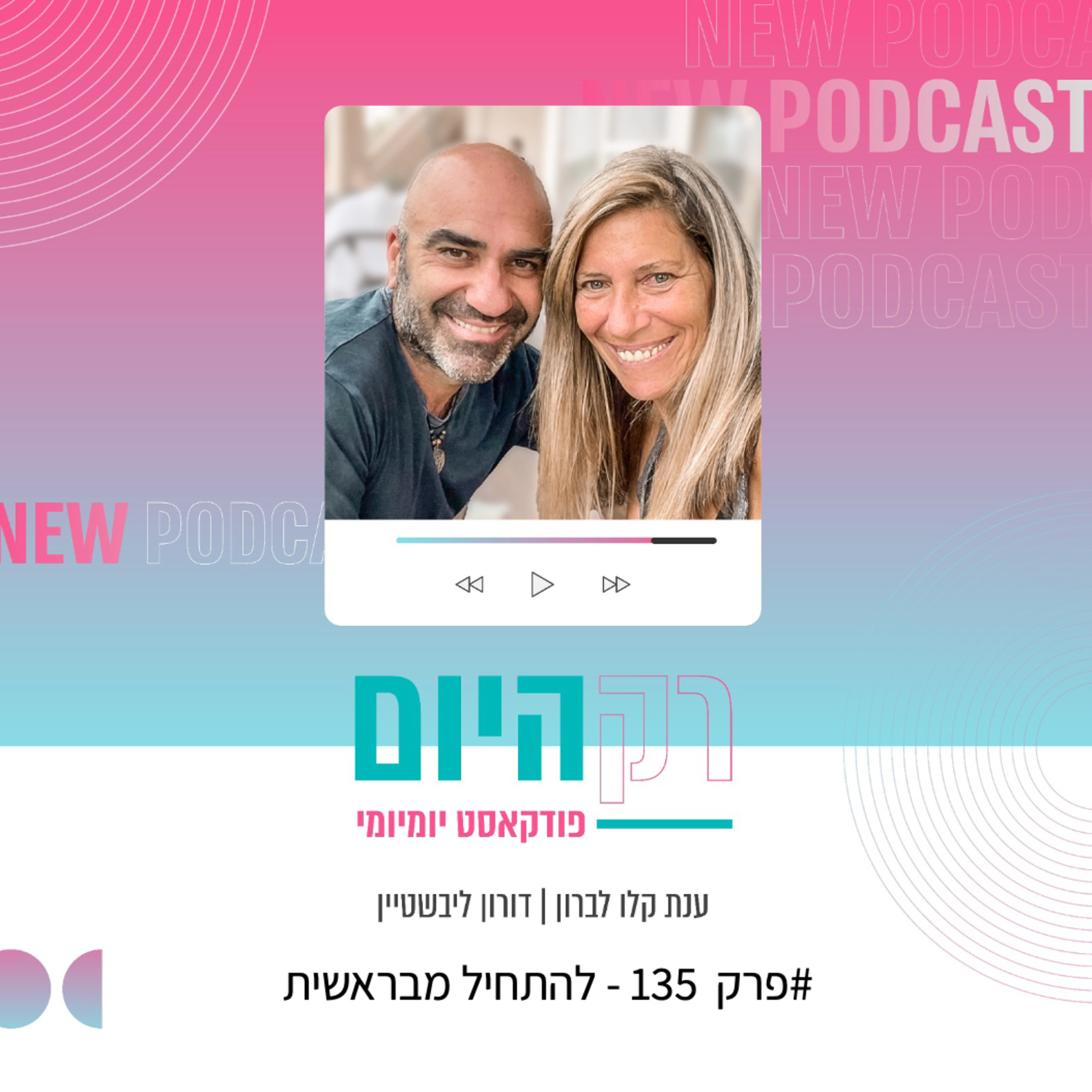 פרק 135 - להתחיל מבראשית