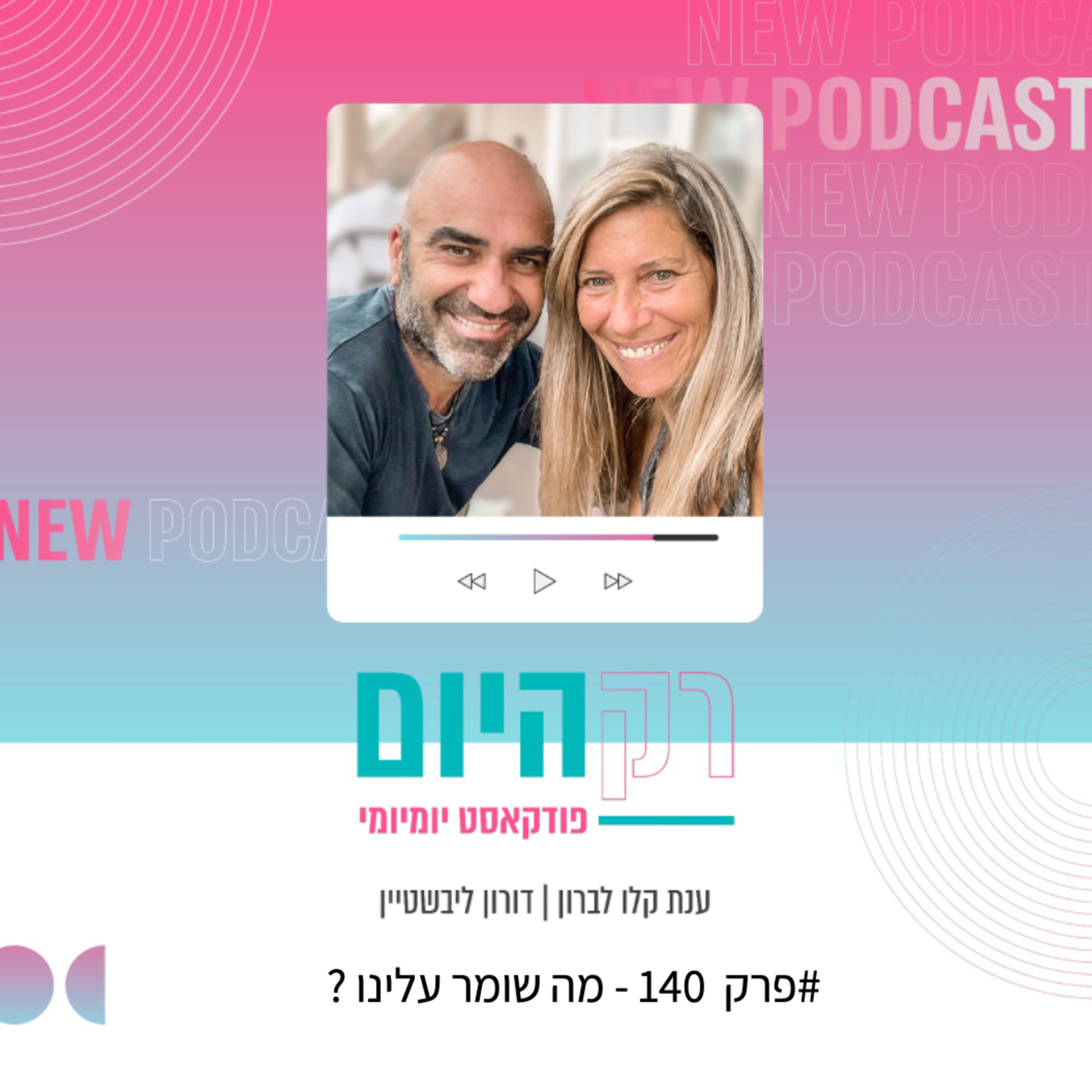 פרק 139 - הרגלים של אלופים episode artwork