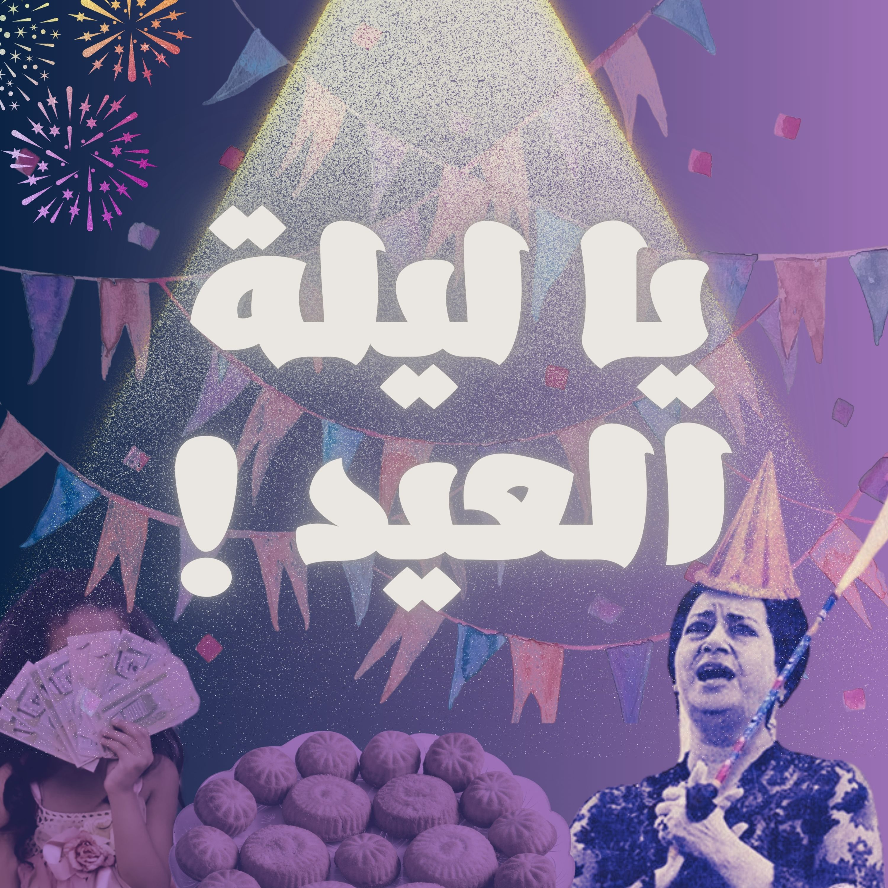 يا ليلة العيد || بودكاست جيران episode artwork