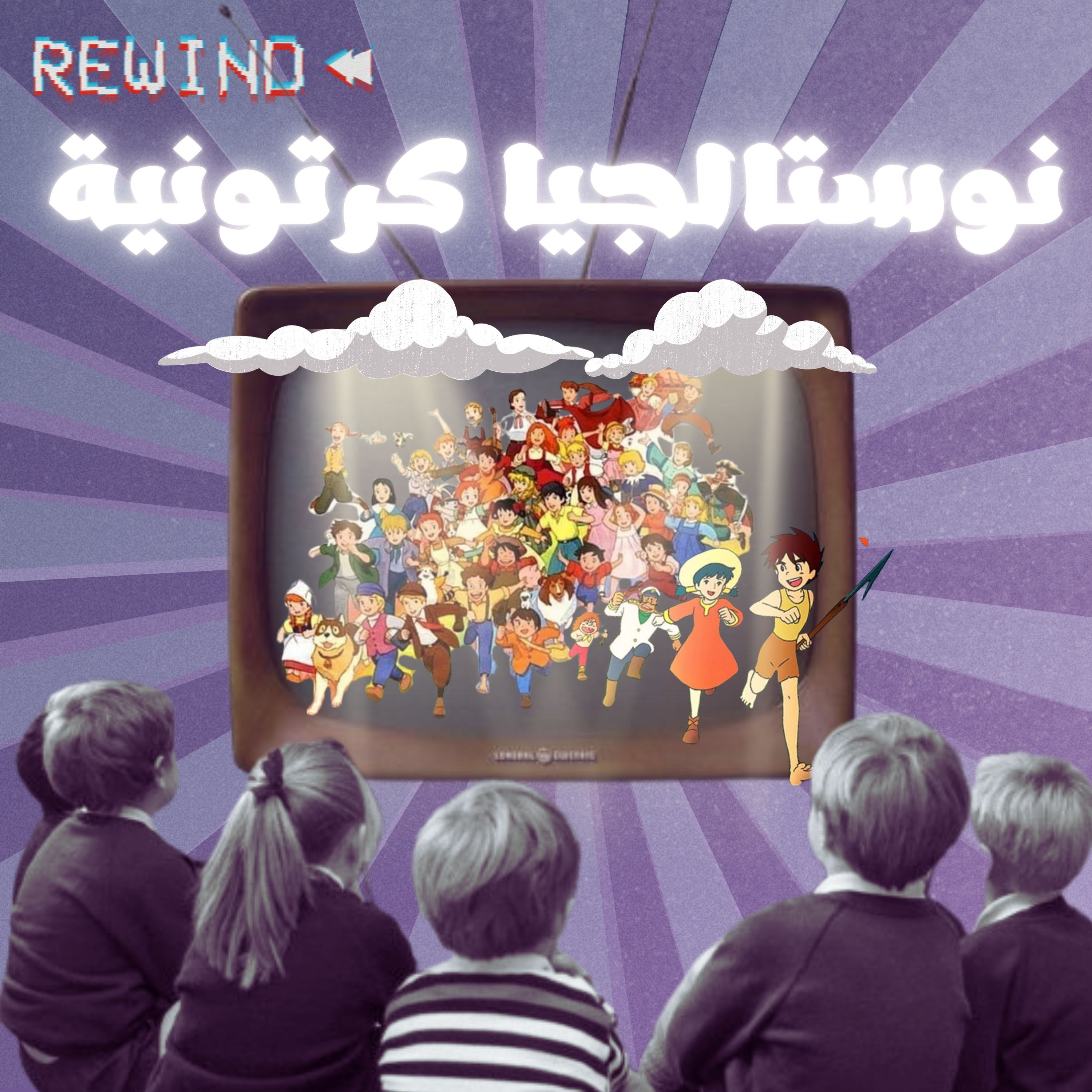 نوستالجيا كرتونية || بودكاست جيران episode artwork