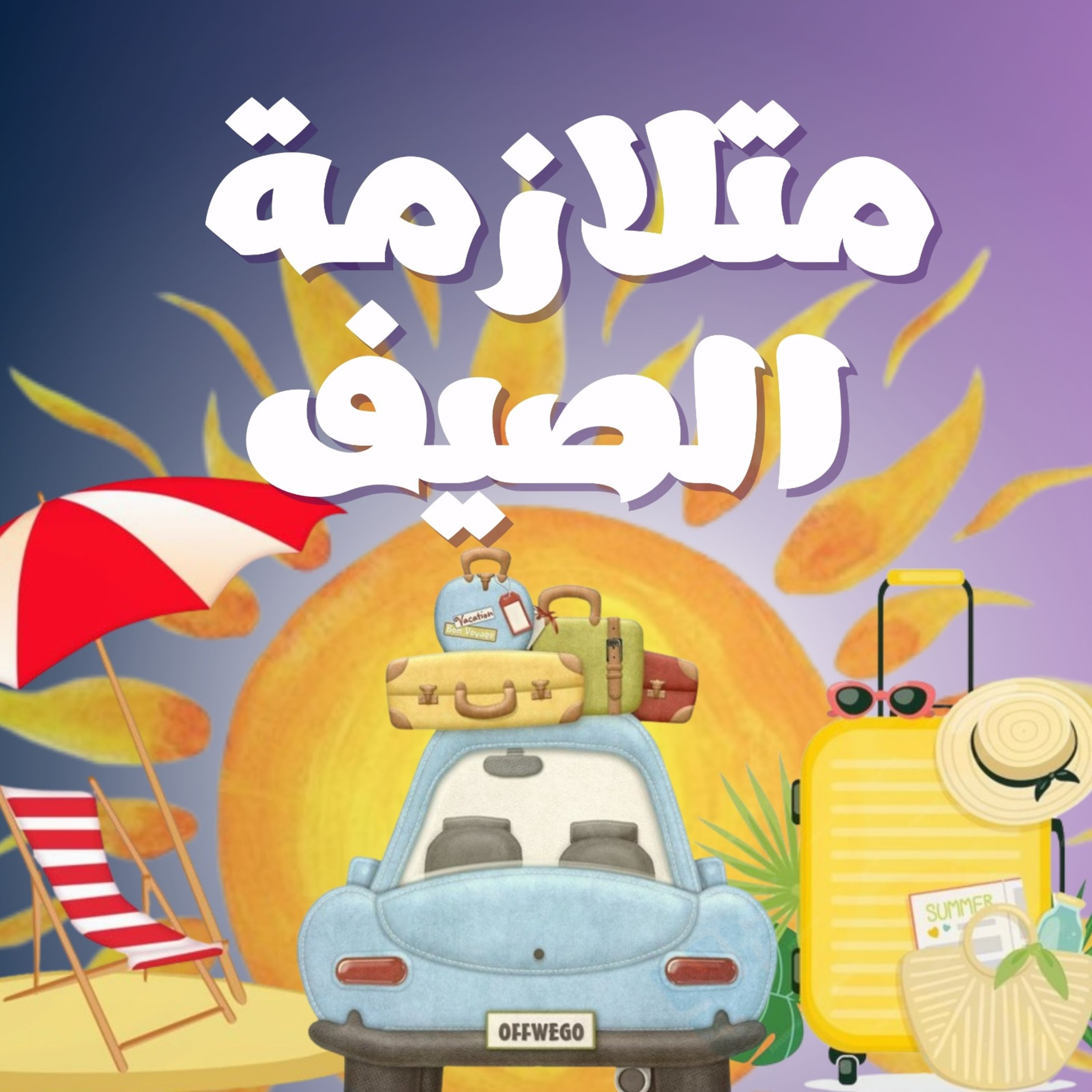بودكاست جيران || متلازمة الصيف episode artwork