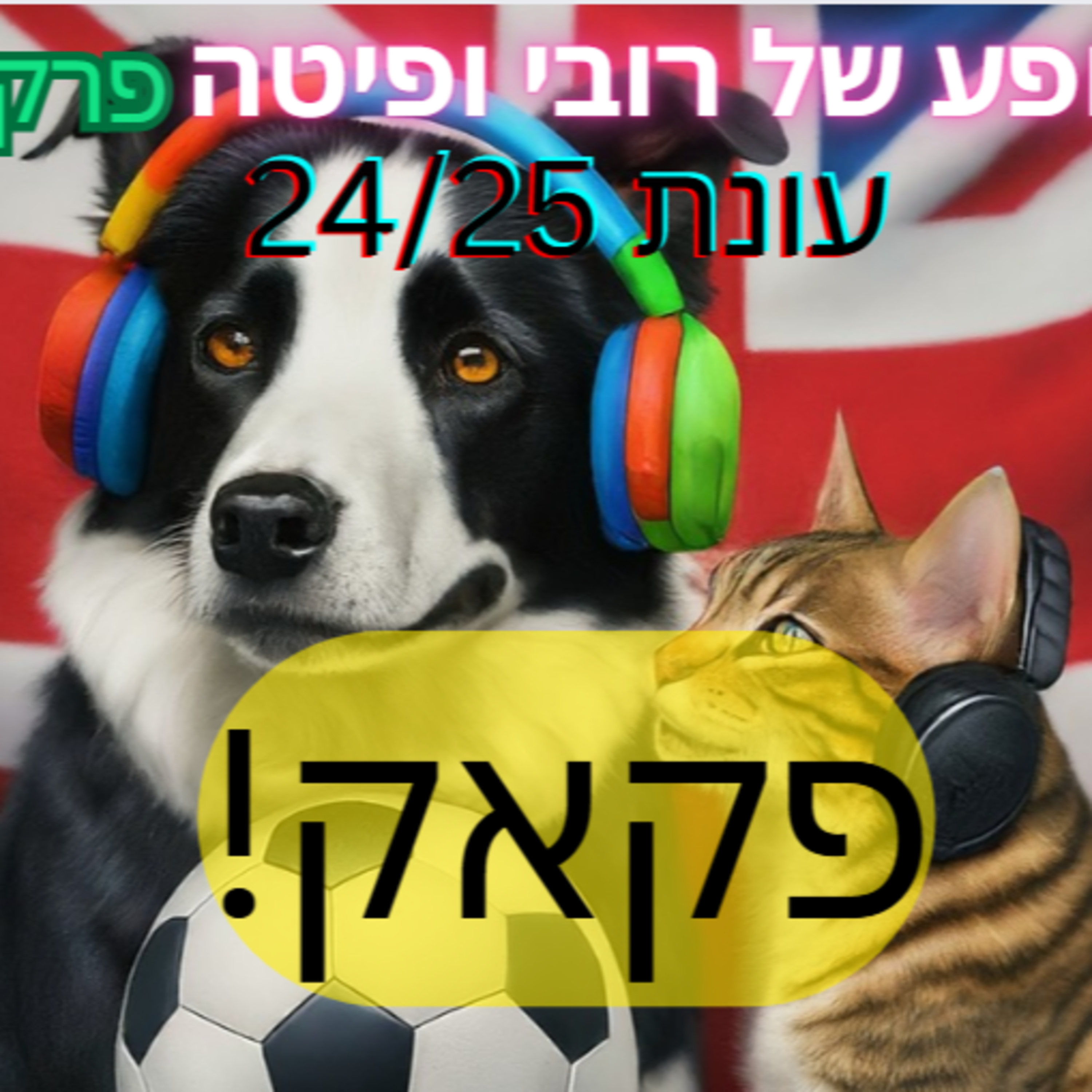 📰 פרק 35 - פקאק! episode artwork