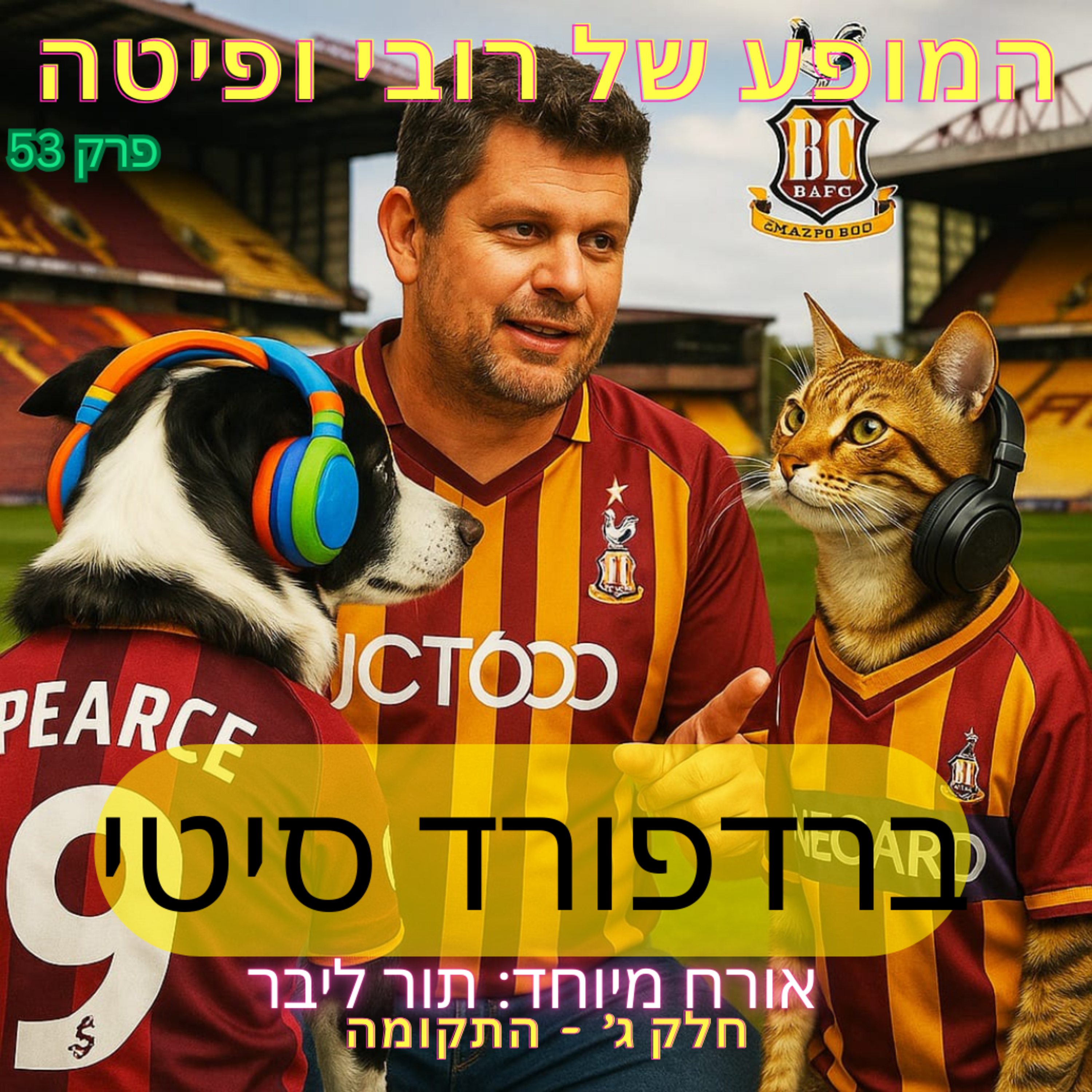 53. ברדפורד סיטי עם תור ליבר | חלק 3 - התקומה