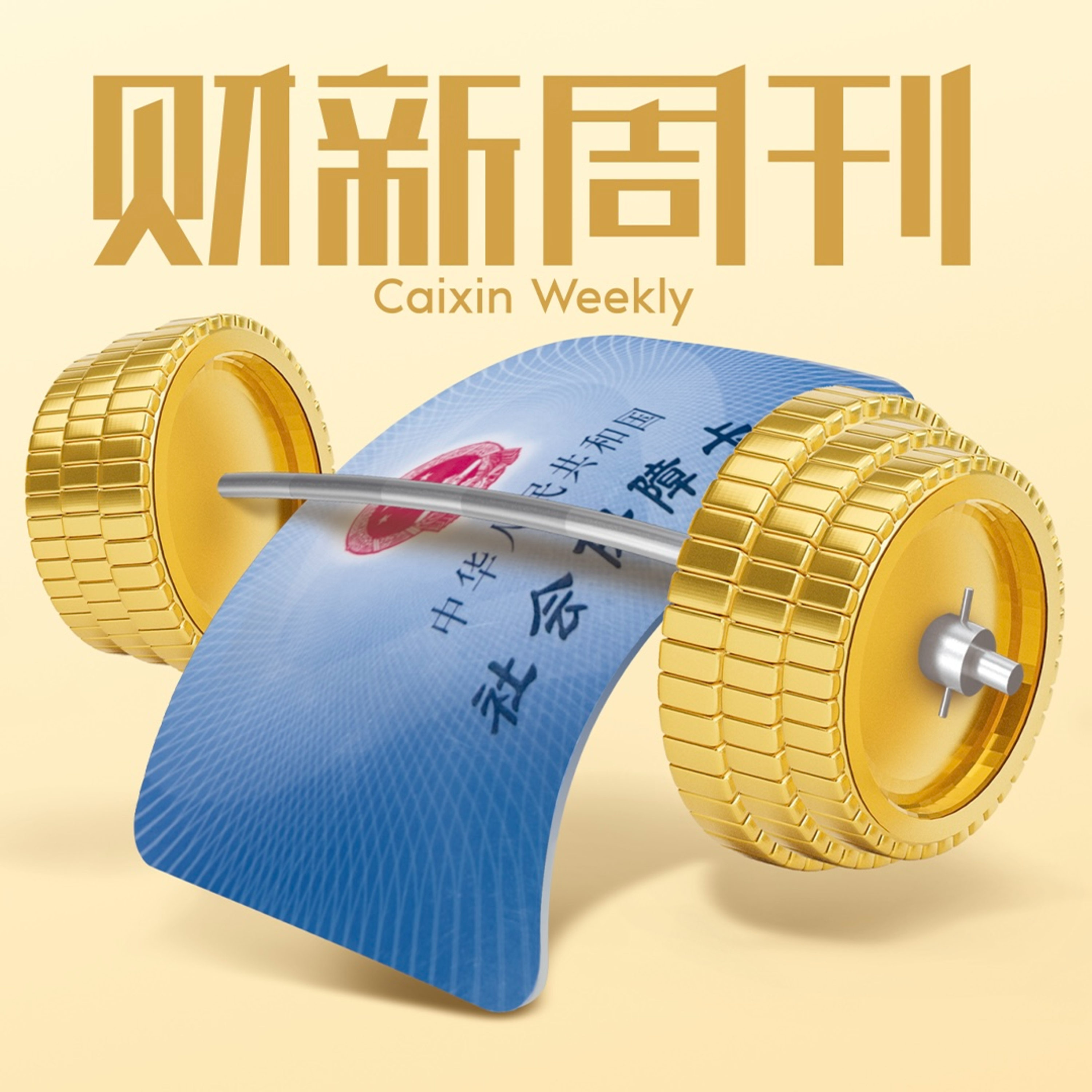 听懂财新周刊封面文章