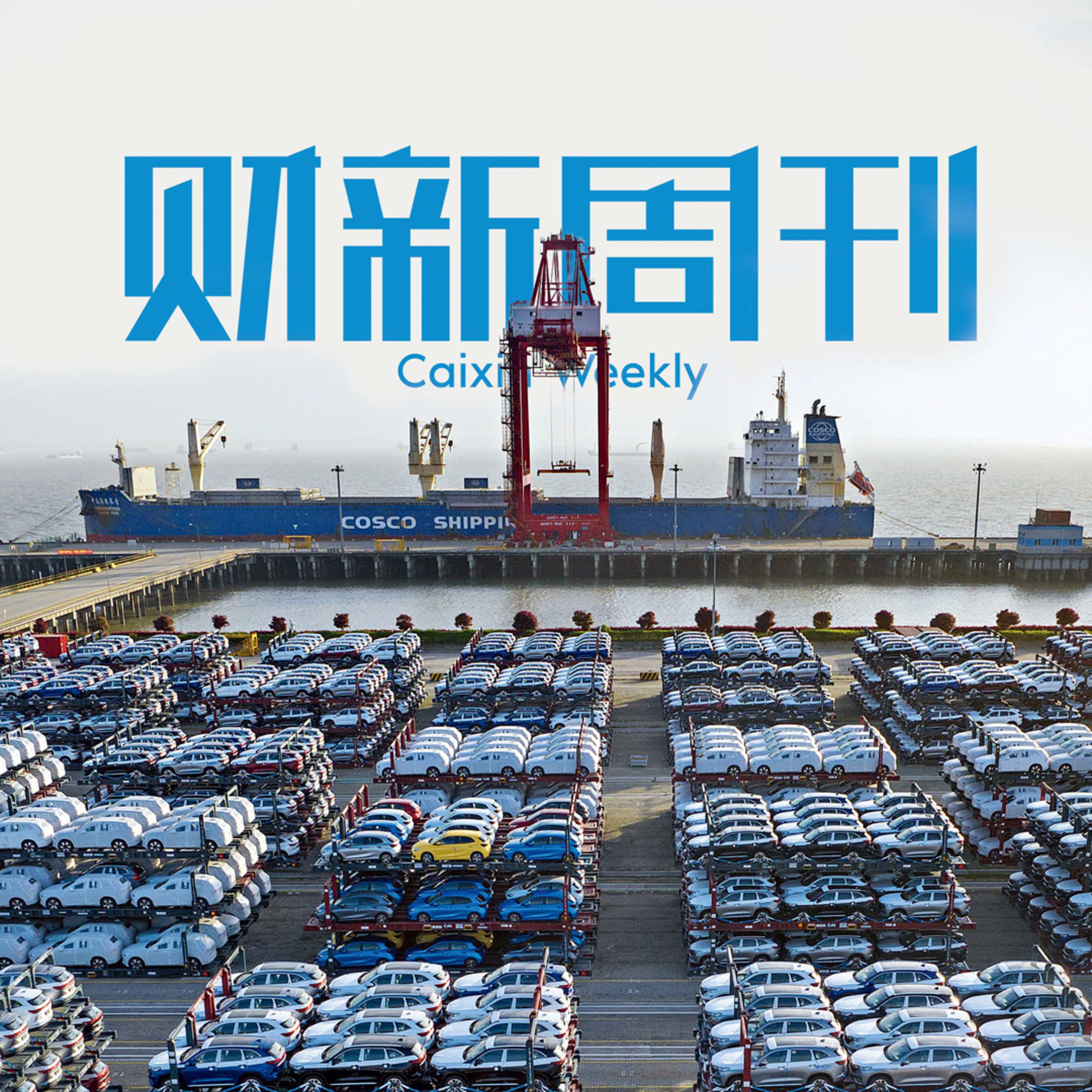 听懂财新周刊封面文章