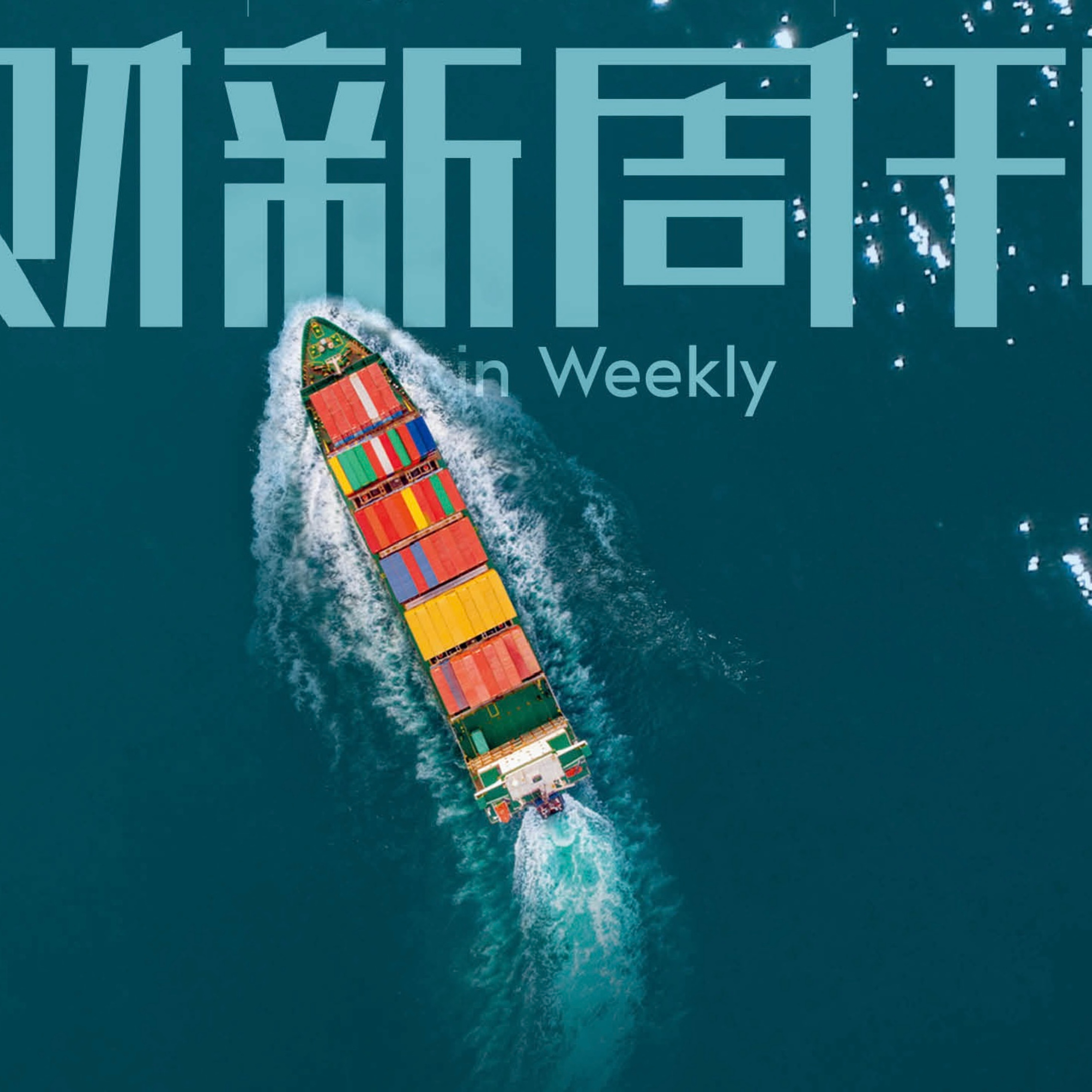 听懂财新周刊封面文章