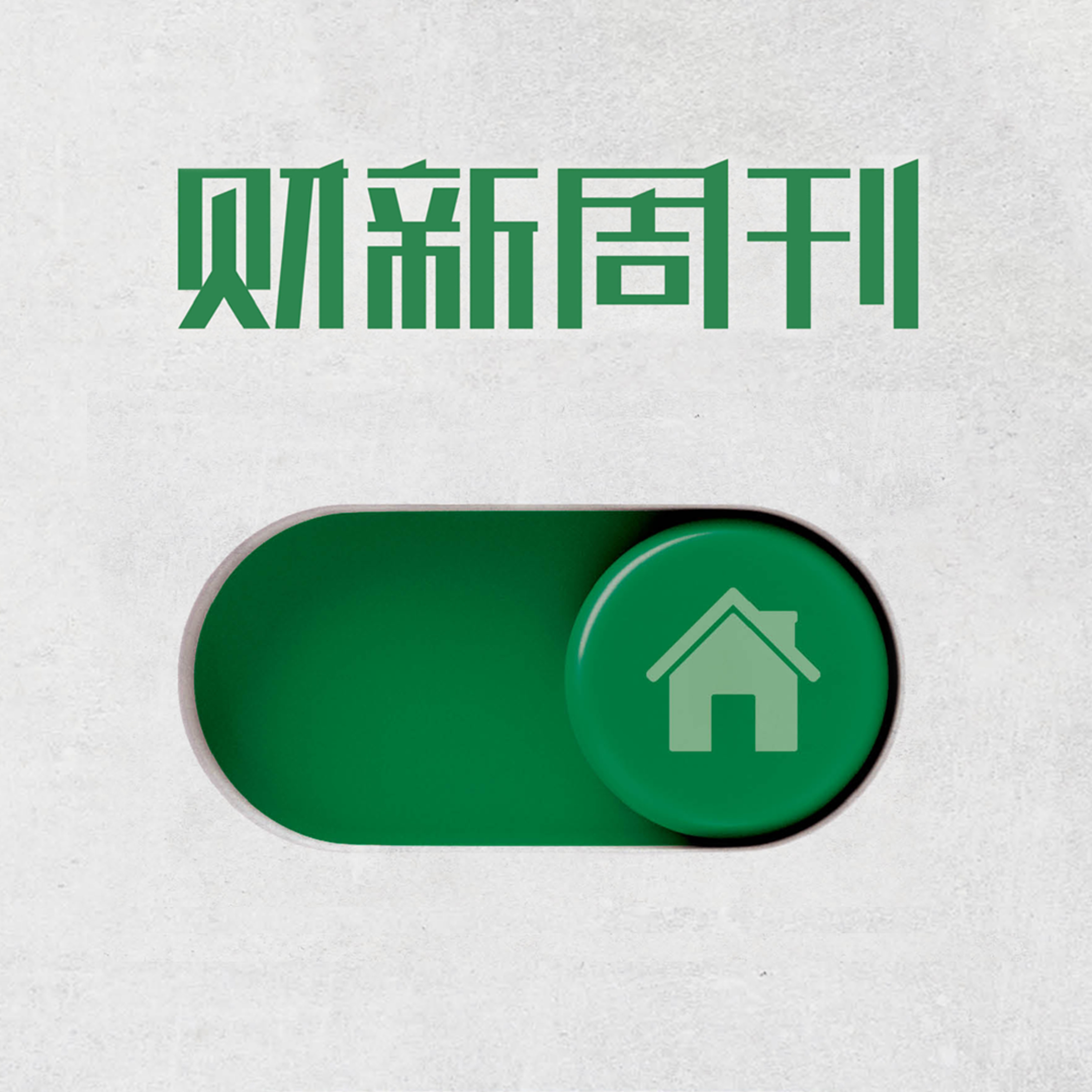 听懂财新周刊封面文章