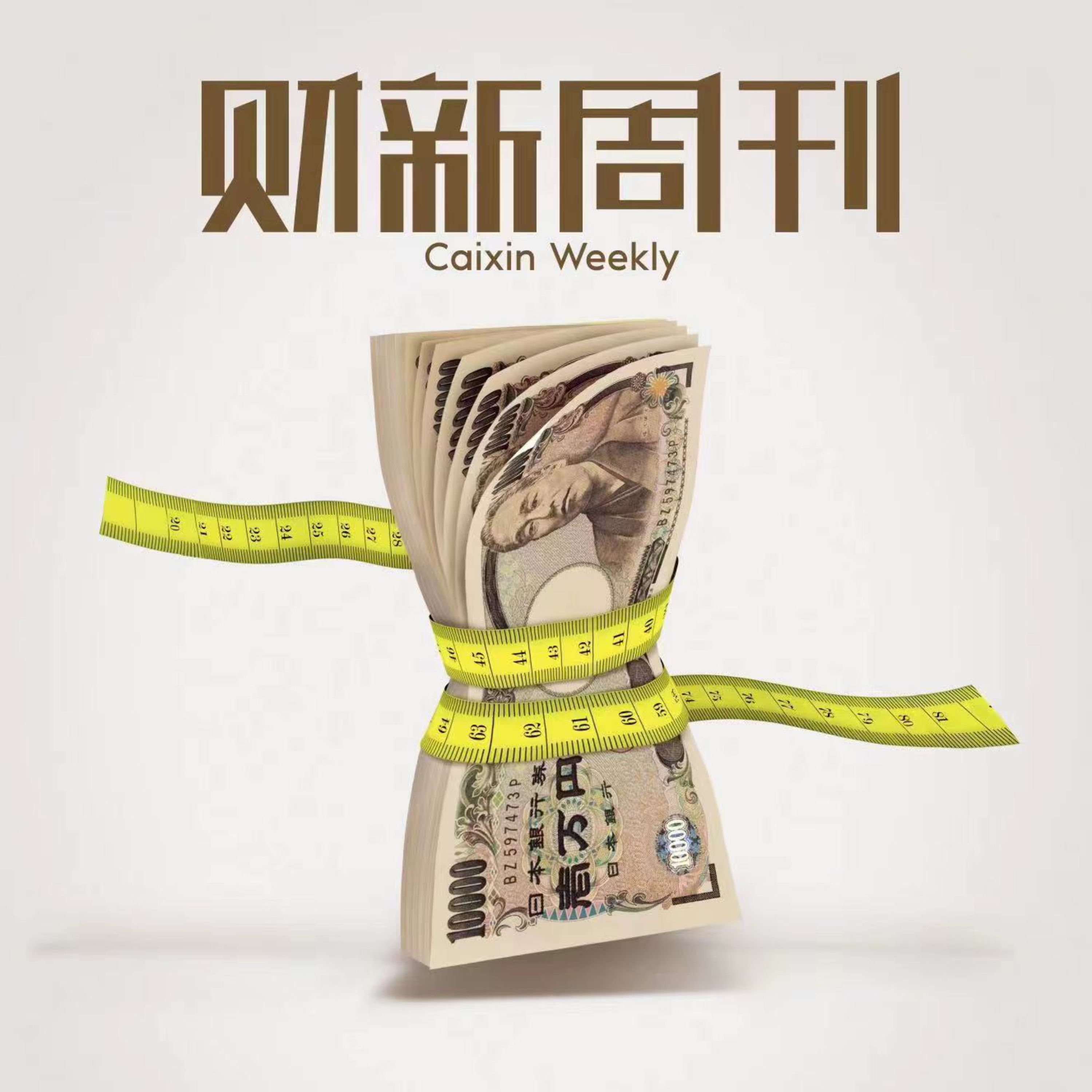 听懂财新周刊封面文章