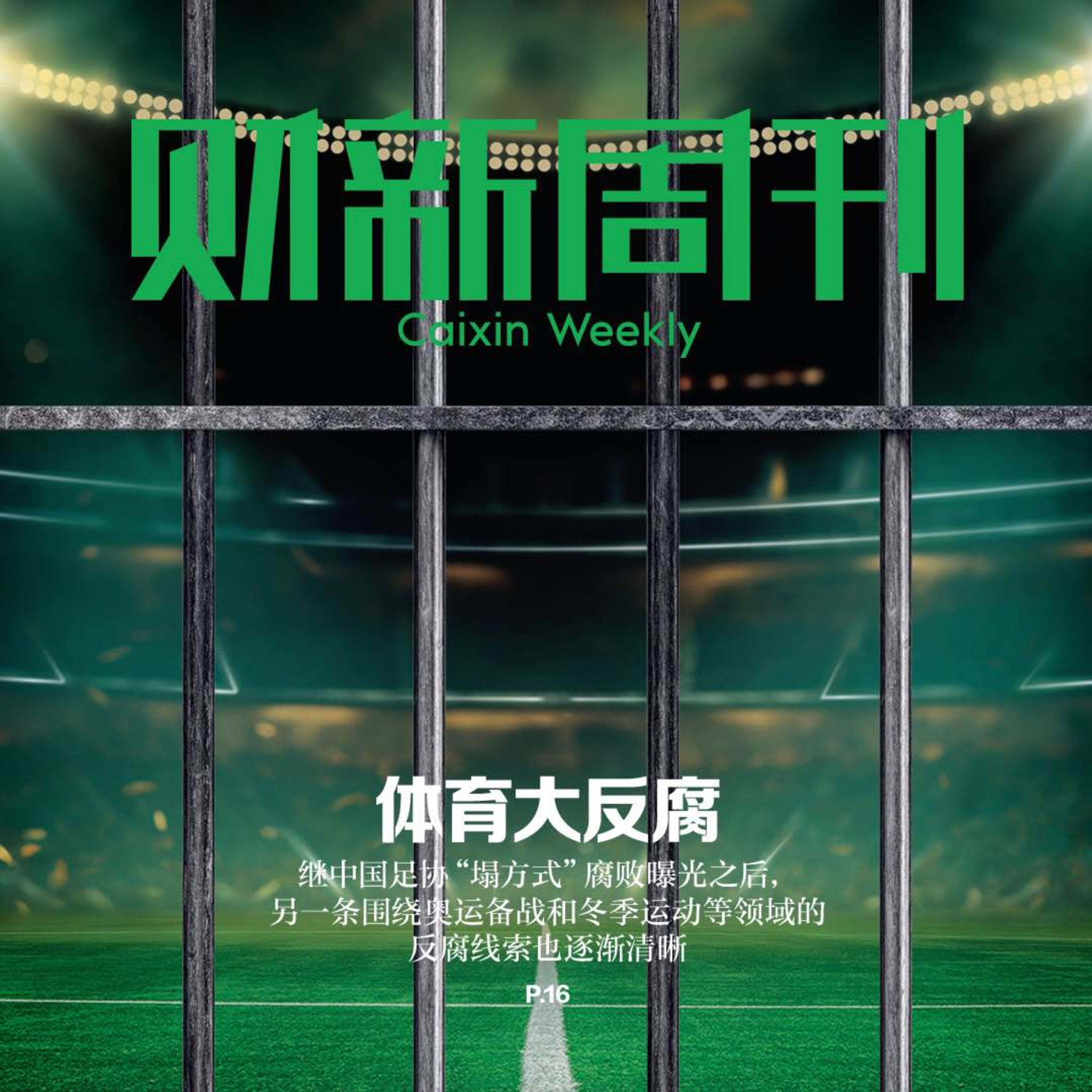 听懂财新周刊封面文章