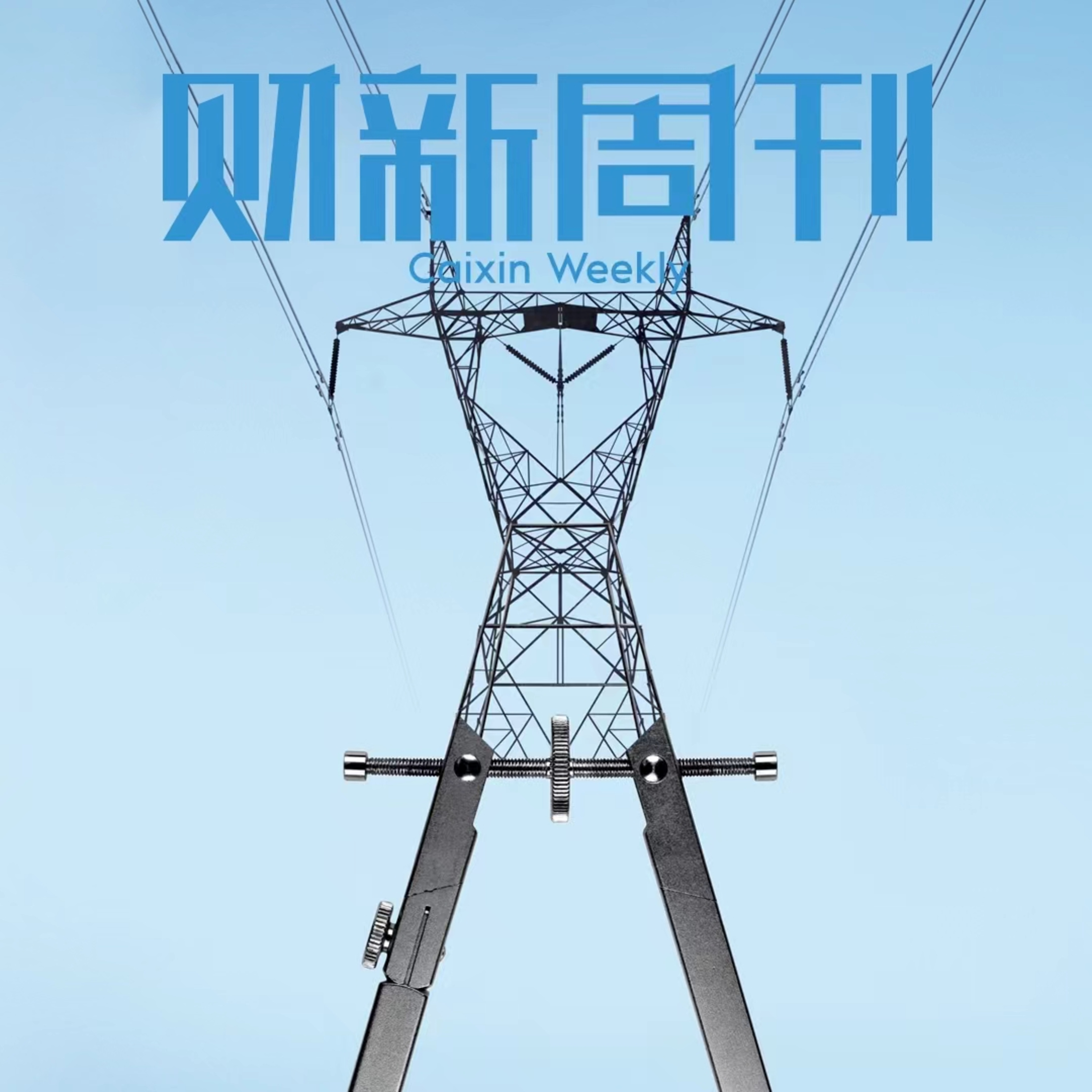 听懂财新周刊封面文章