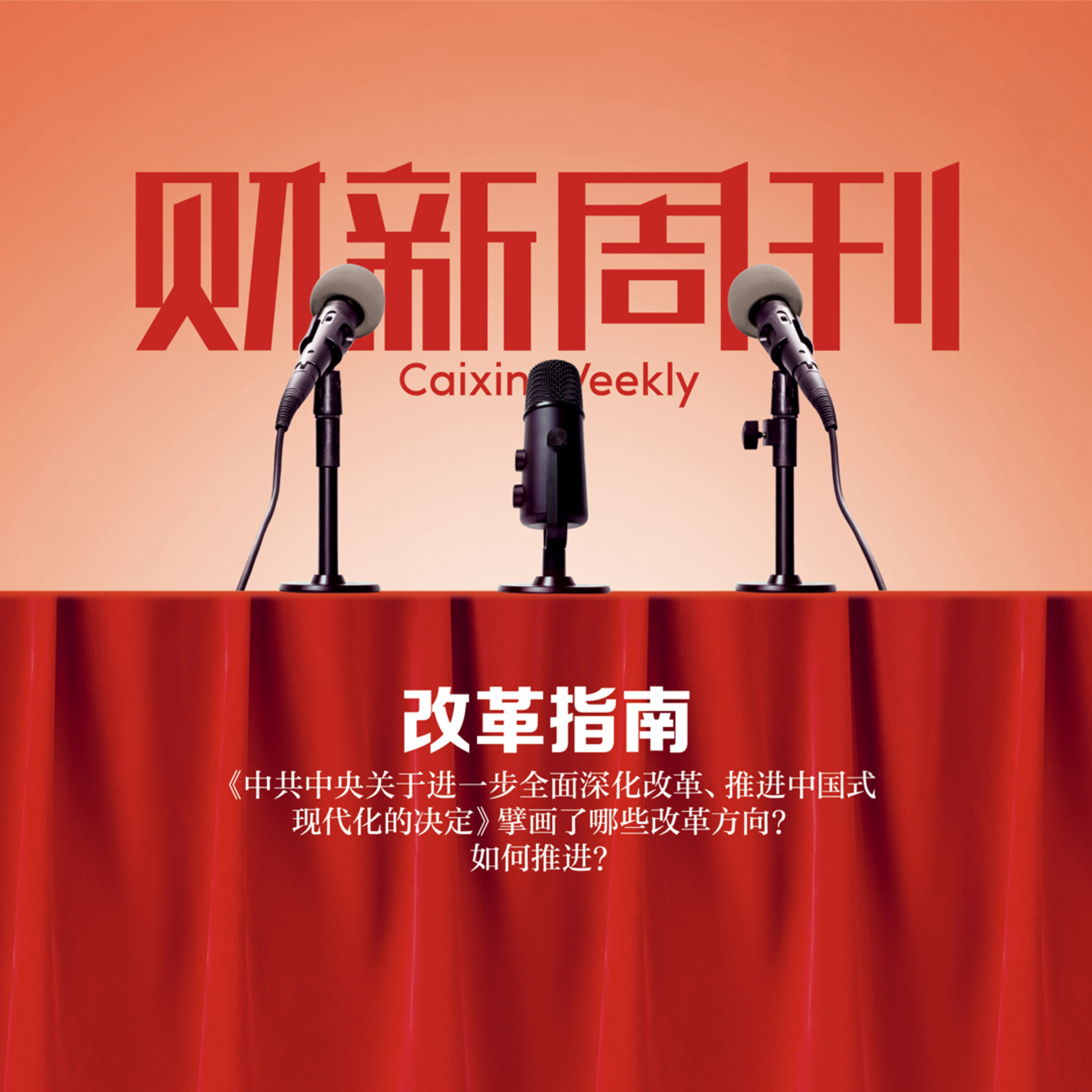 听懂财新周刊封面文章