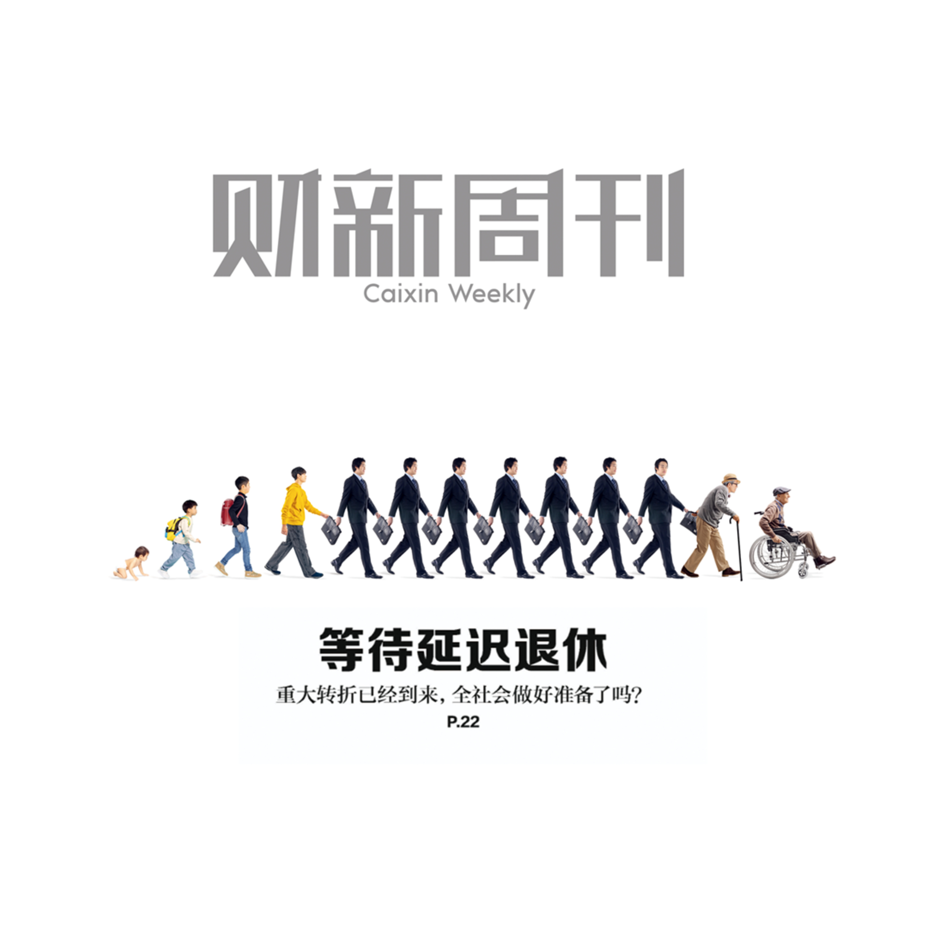 听懂财新周刊封面文章