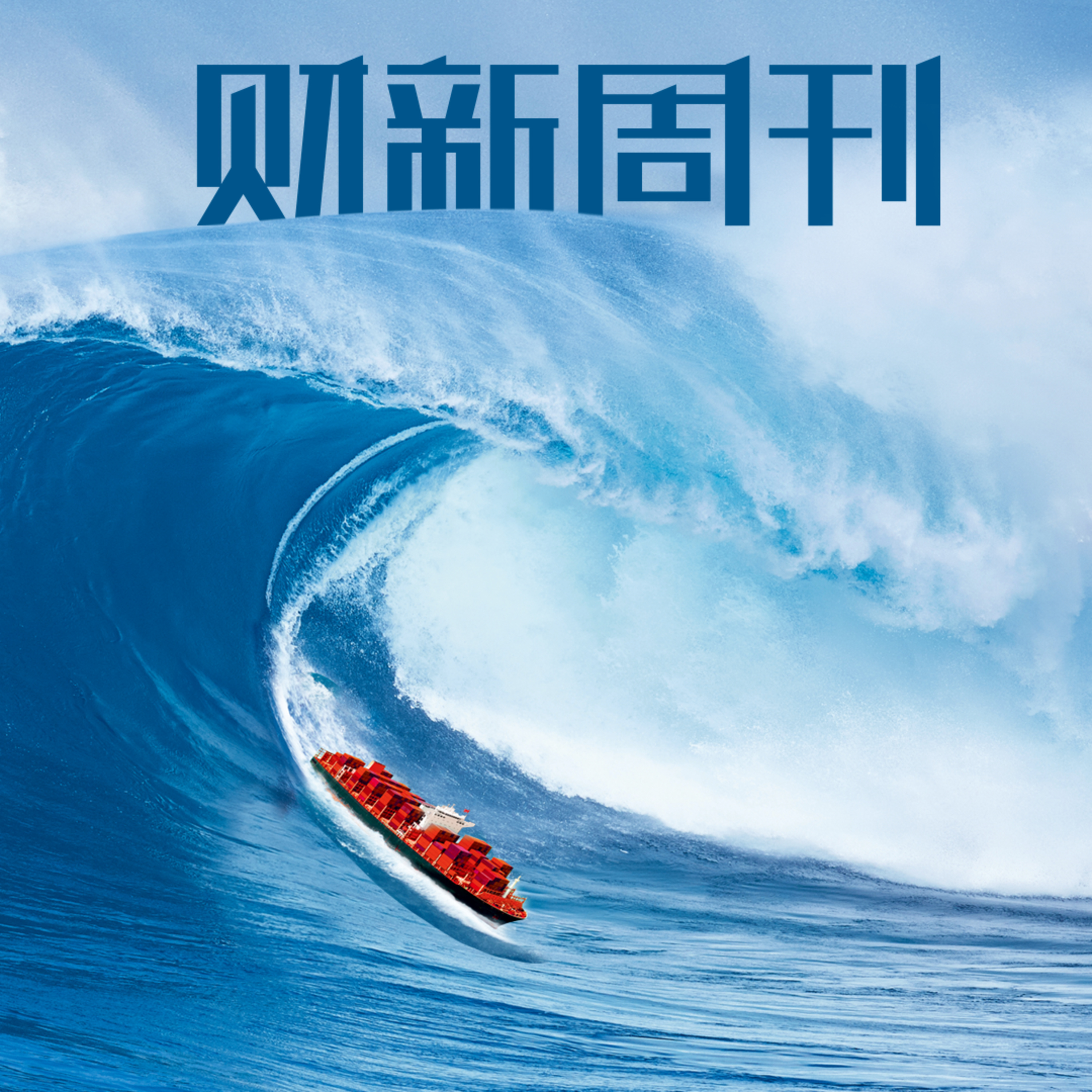 听懂财新周刊封面文章