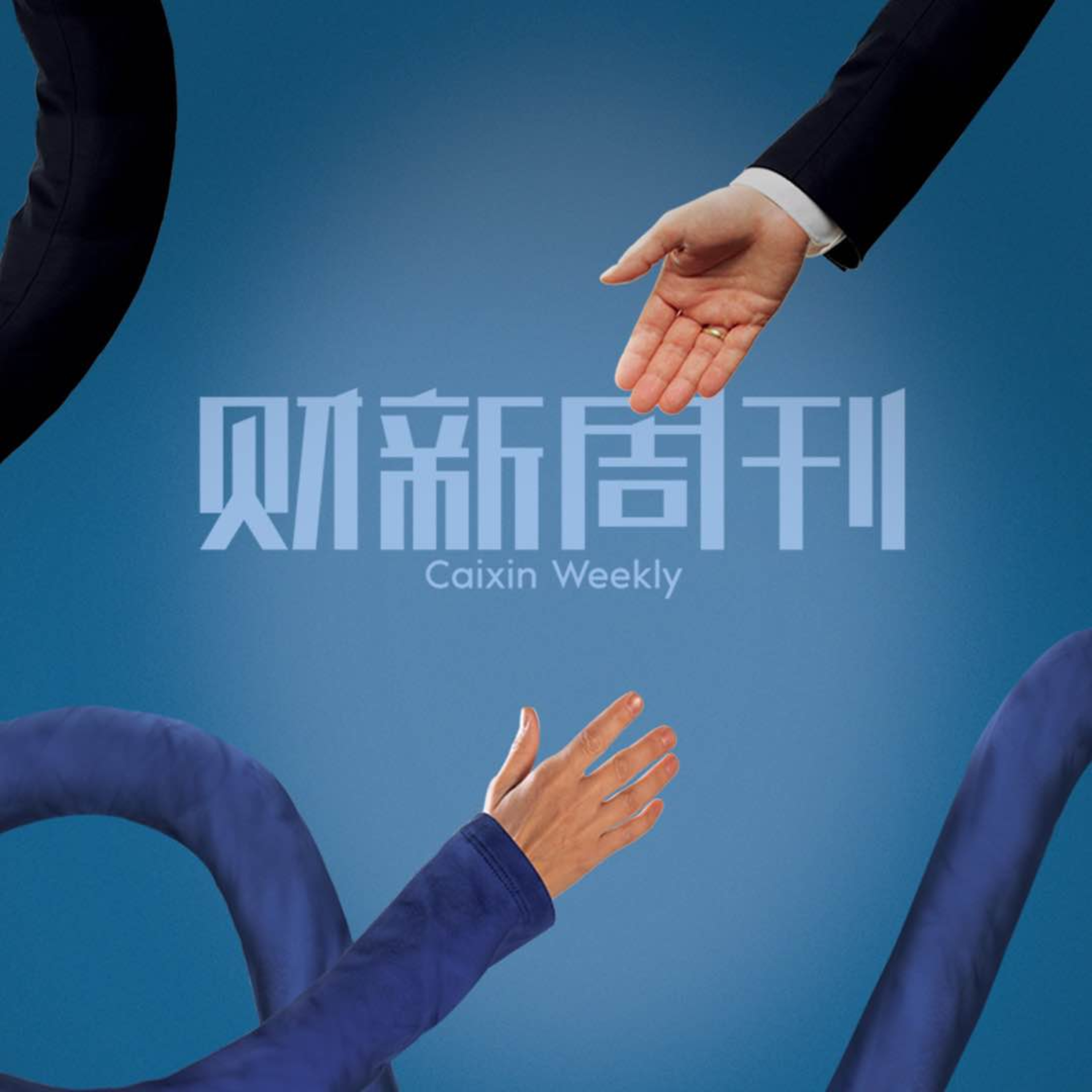 听懂财新周刊封面文章