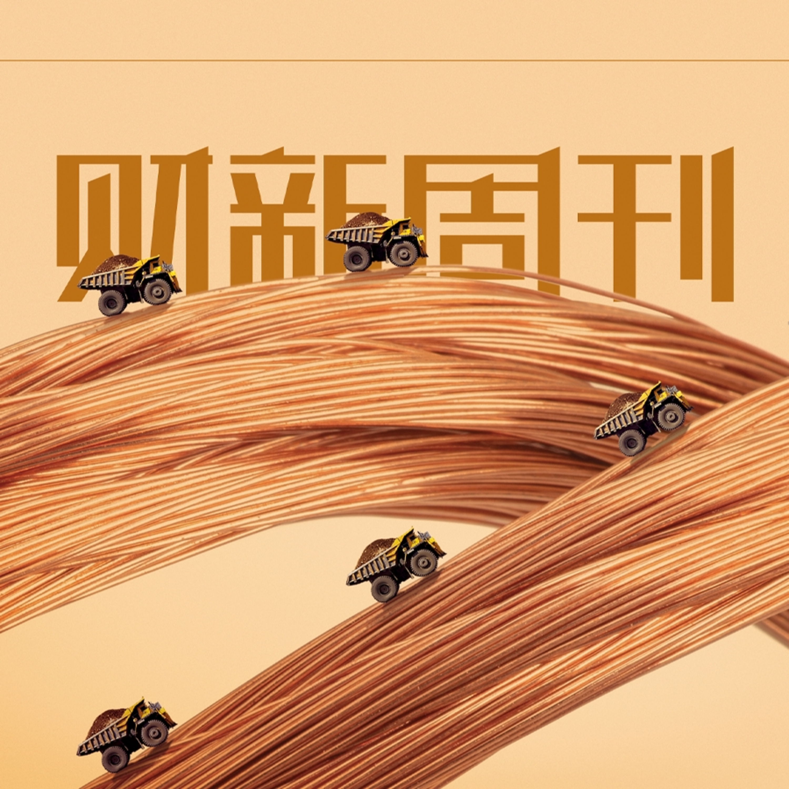 听懂财新周刊封面文章