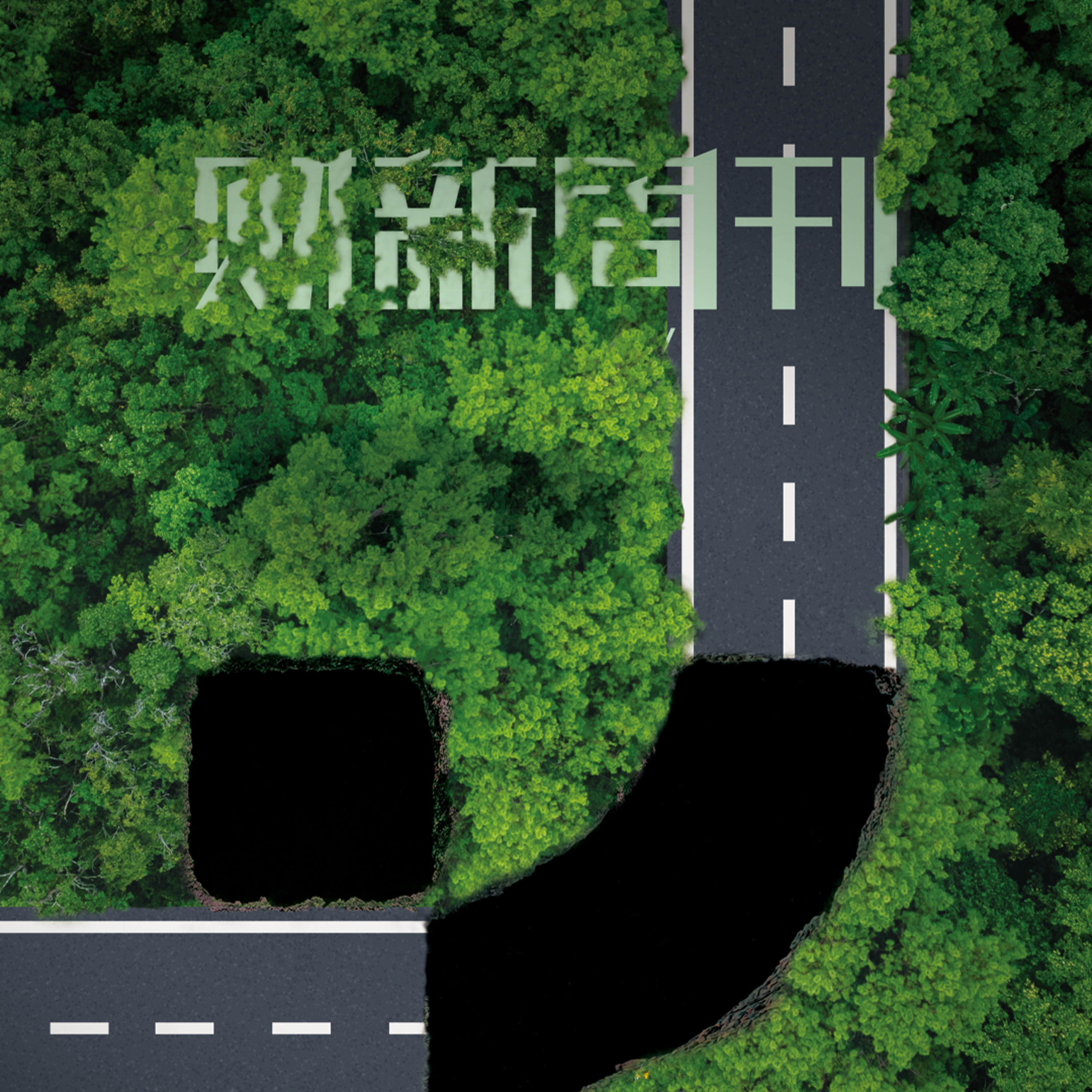 听懂财新周刊封面文章