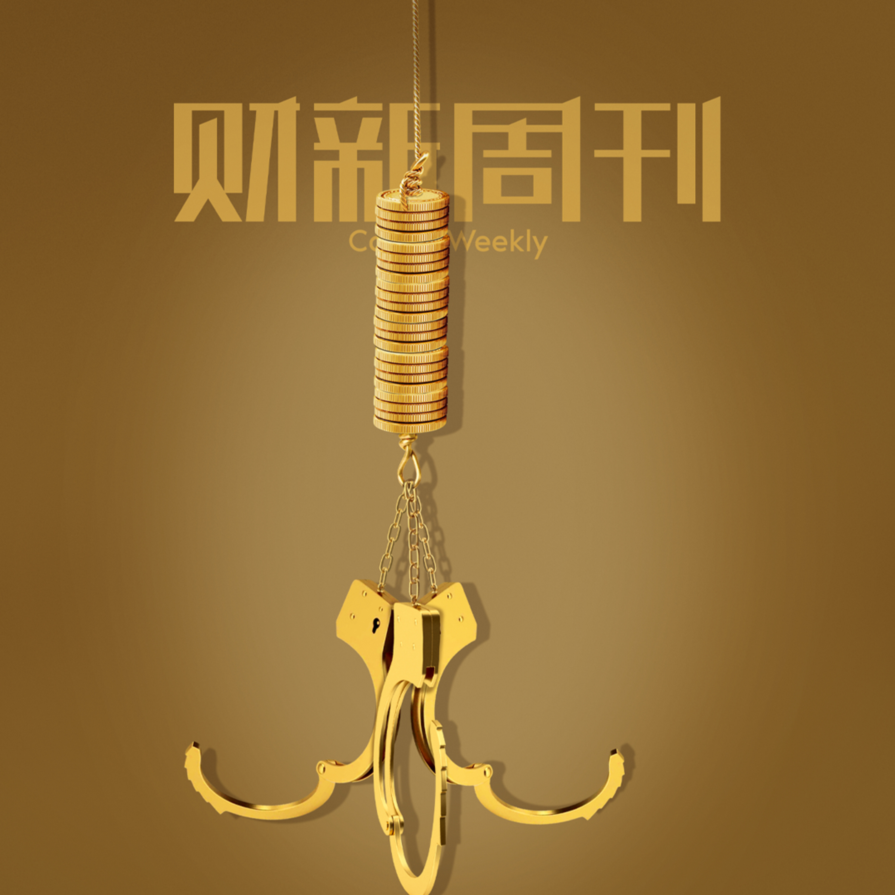 听懂财新周刊封面文章