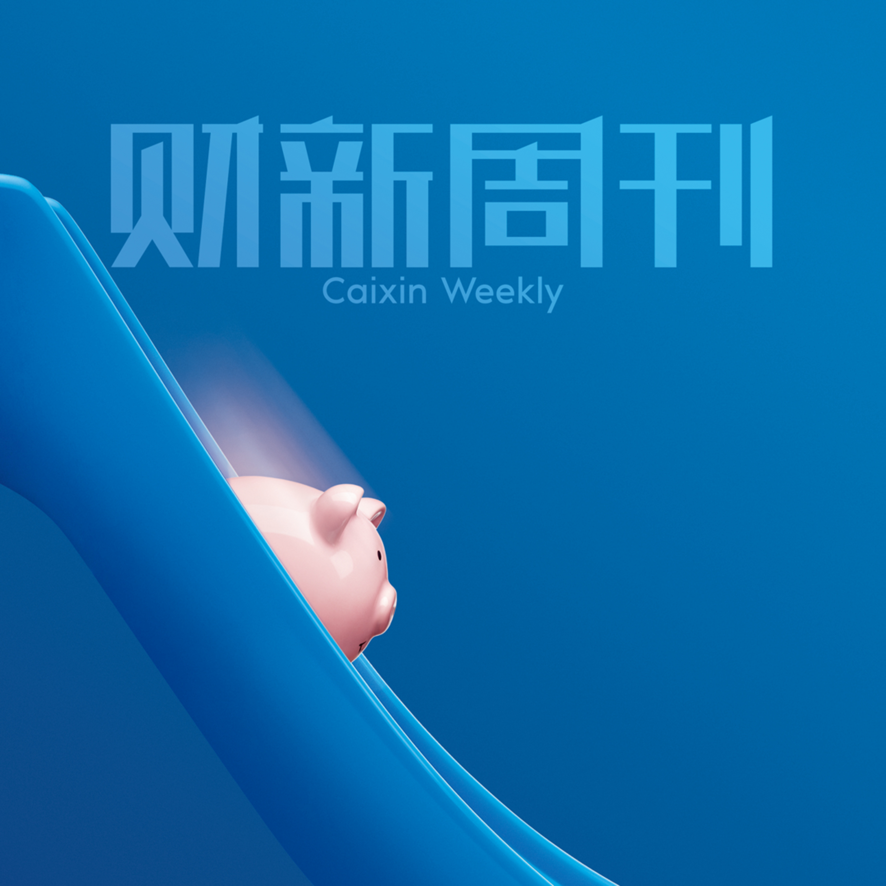 听懂财新周刊封面文章