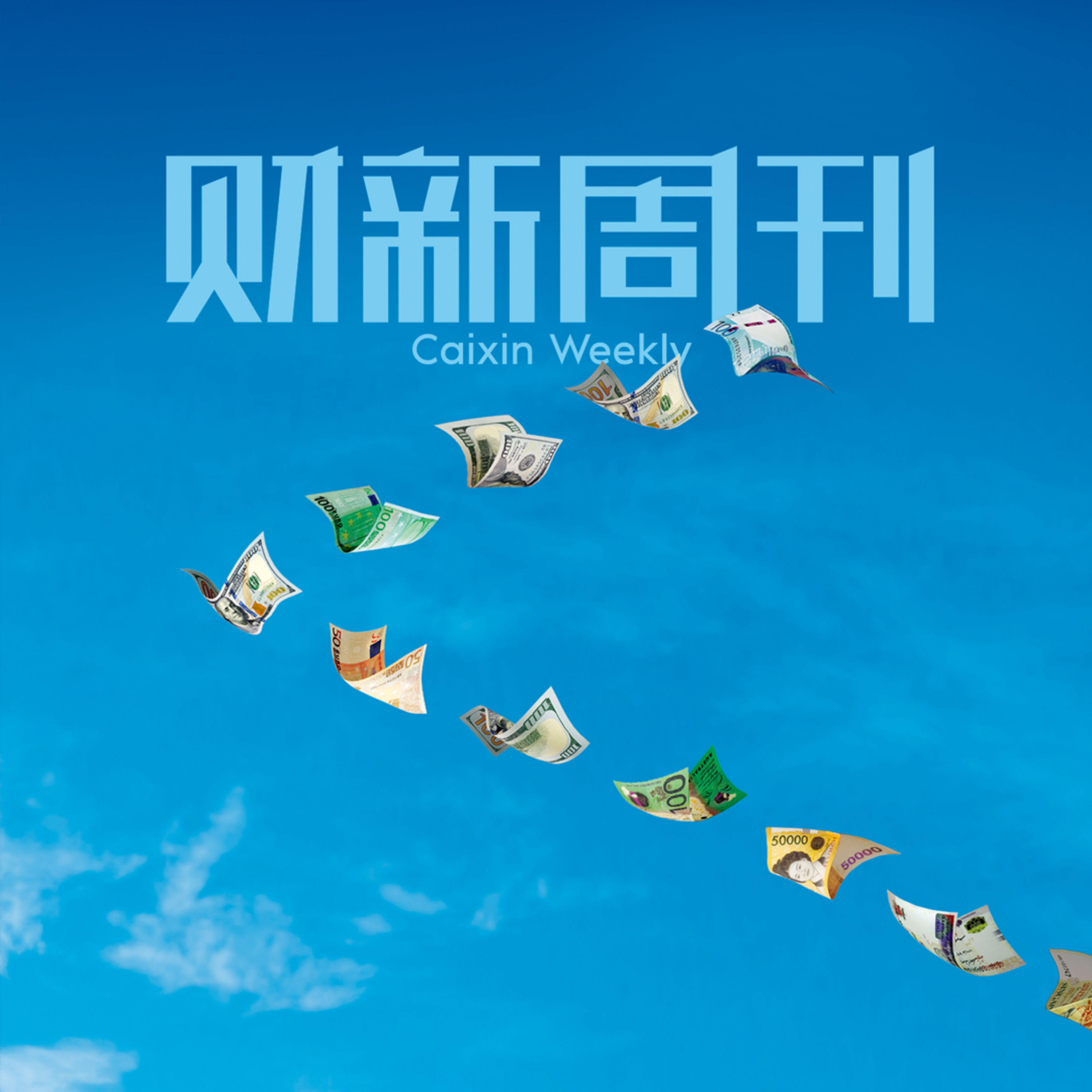 听懂财新周刊封面文章