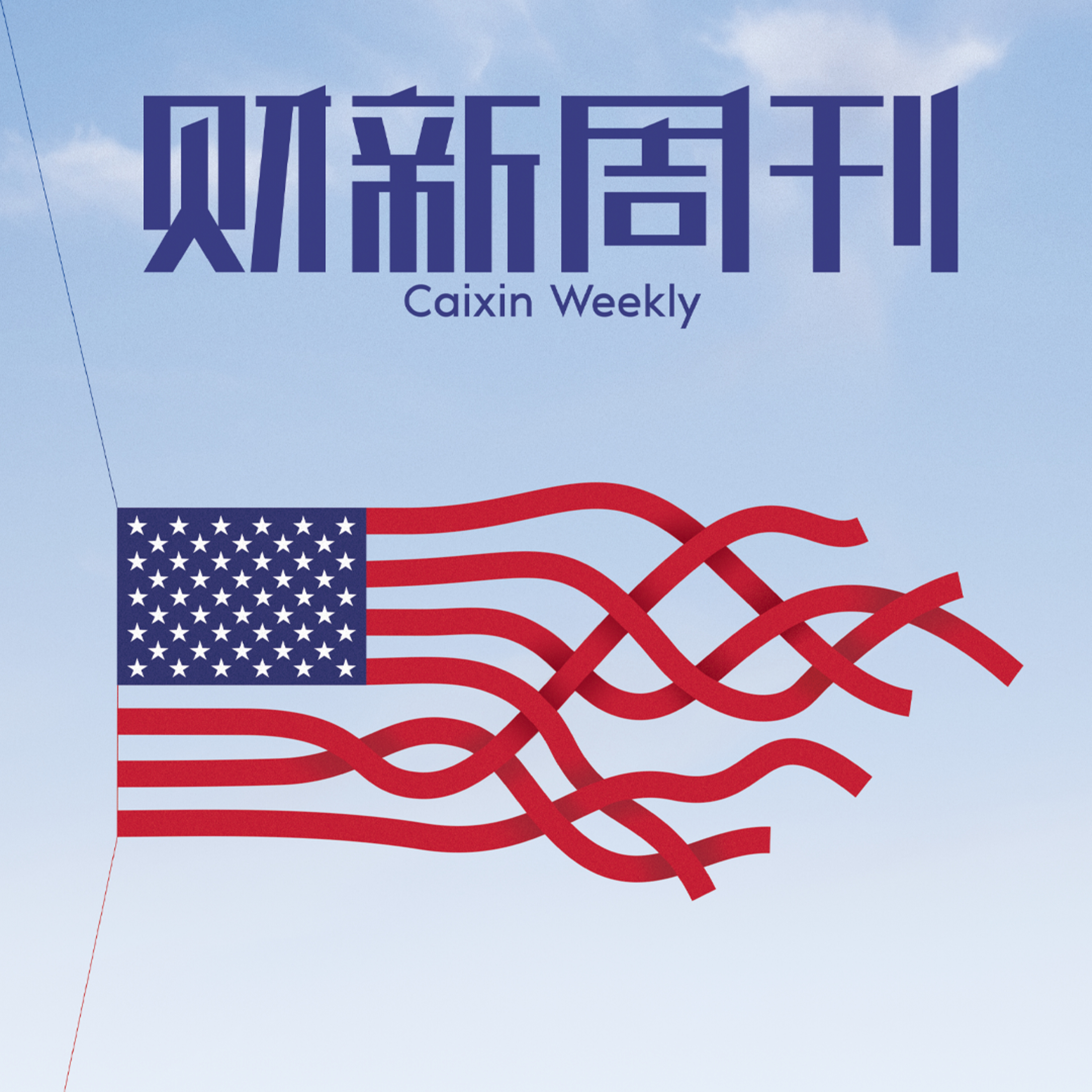 听懂财新周刊封面文章