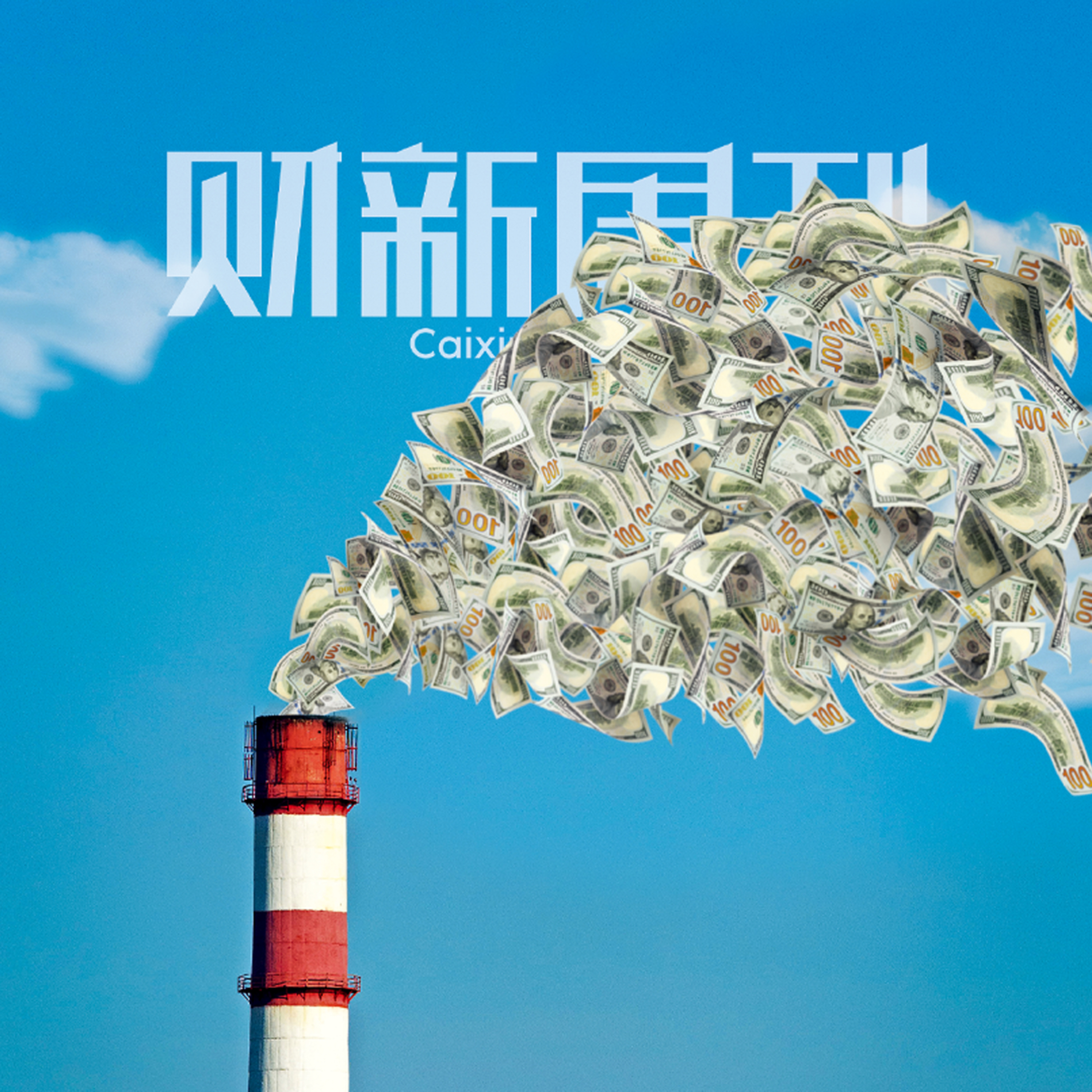 听懂财新周刊封面文章